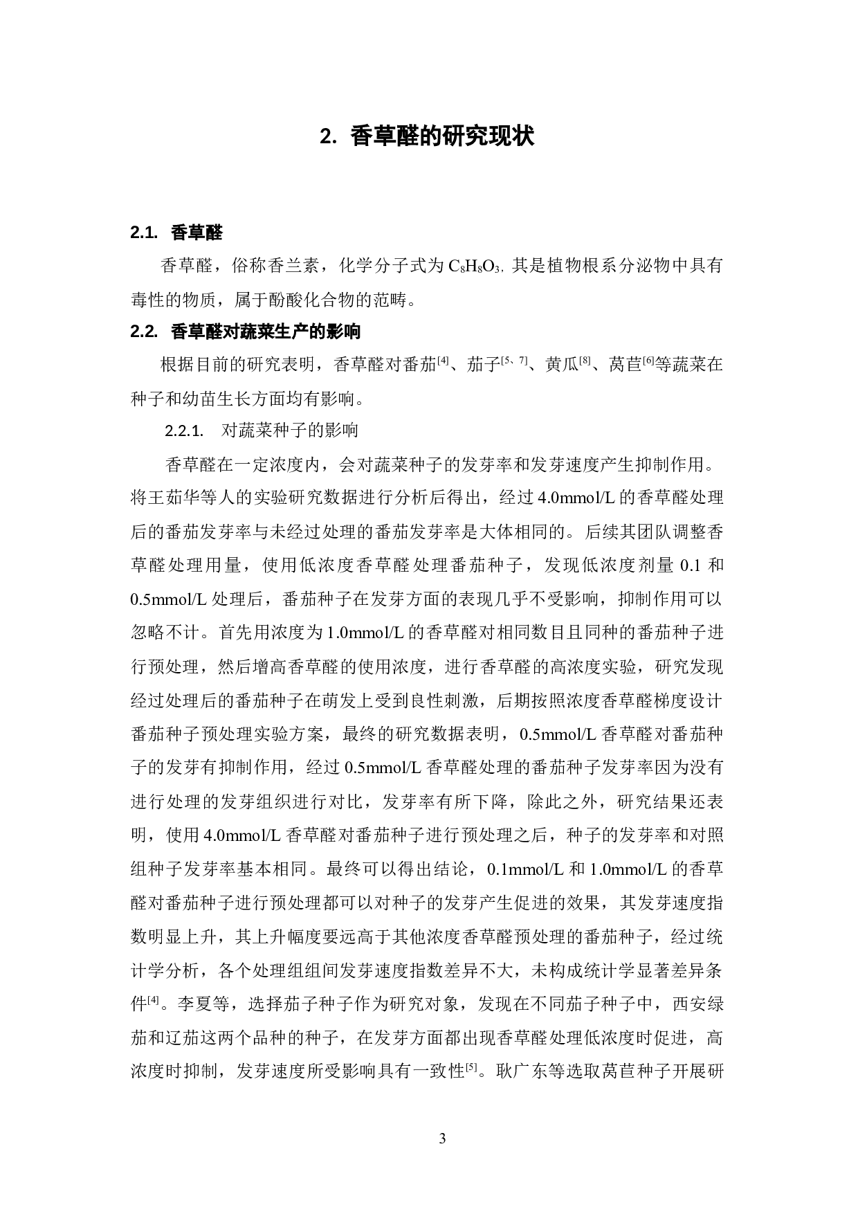 香草醛在园艺作物生产中的影响-9000字.docx 第7页