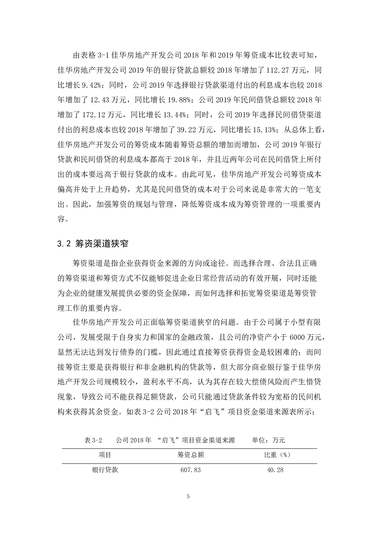 佳华房地产开发公司筹资管理研究-12252字.docx 第9页