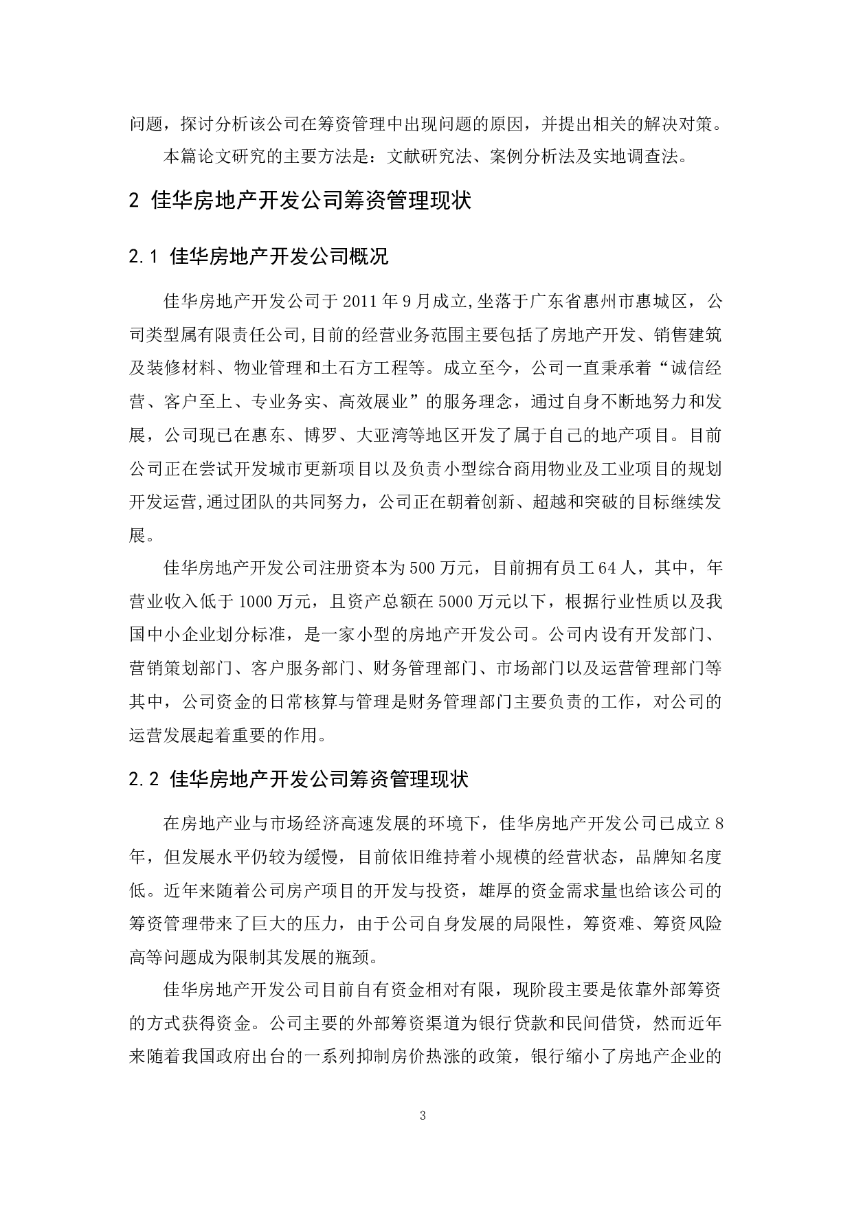 佳华房地产开发公司筹资管理研究-12252字.docx 第7页