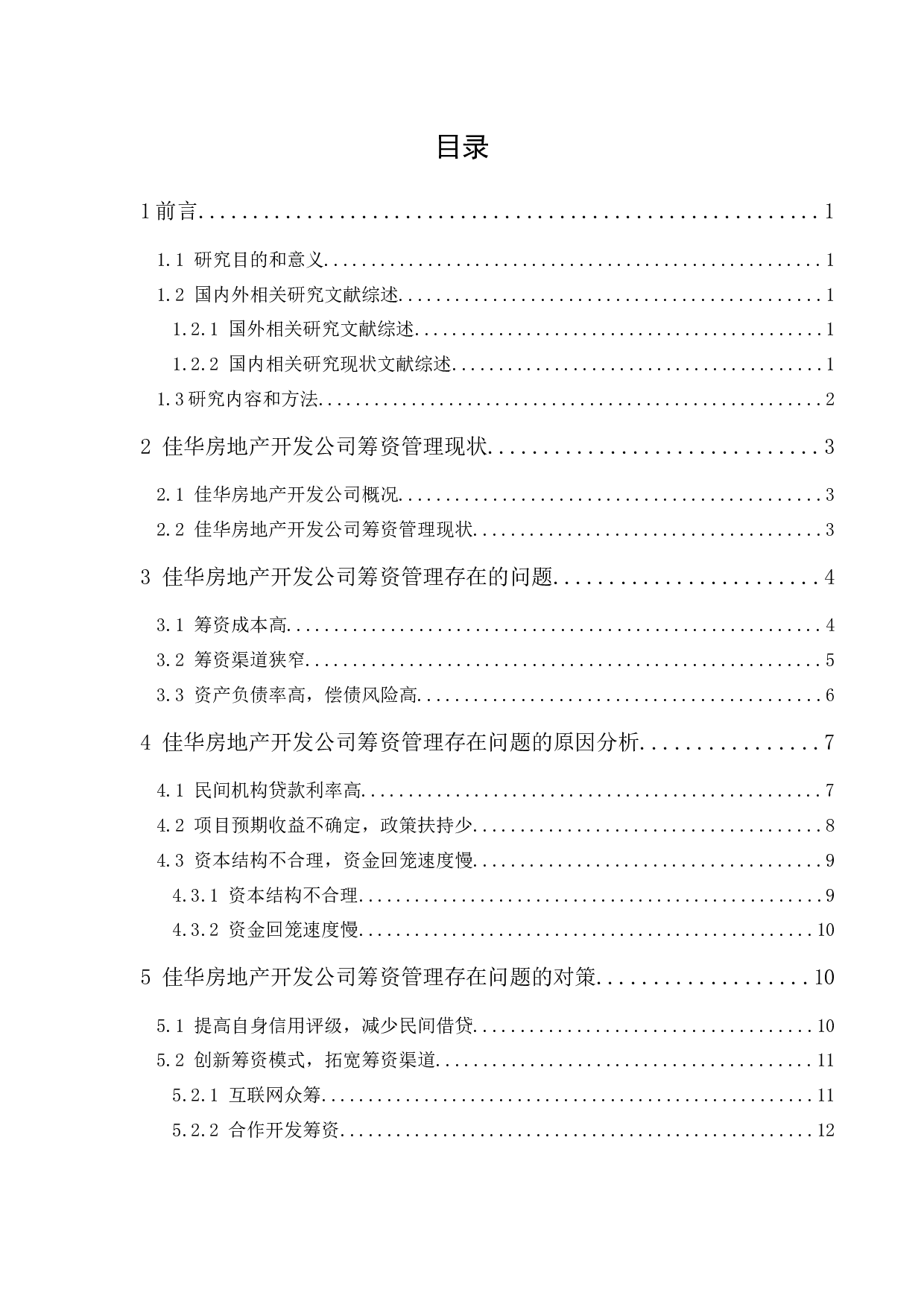 佳华房地产开发公司筹资管理研究-12252字.docx 第1页