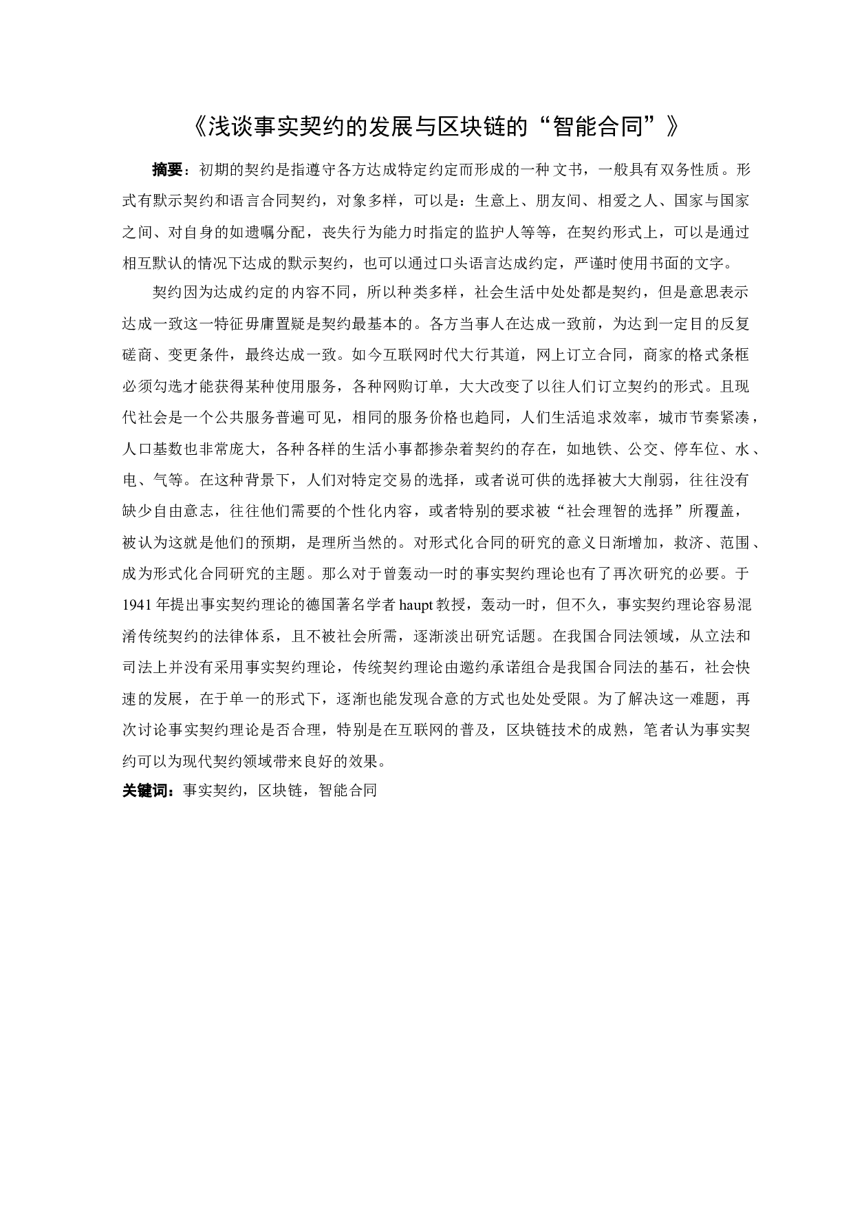 《浅谈事实契约的发展与区块链的&ldquo;智能合同&rdquo;》-11361字.docx 第1页