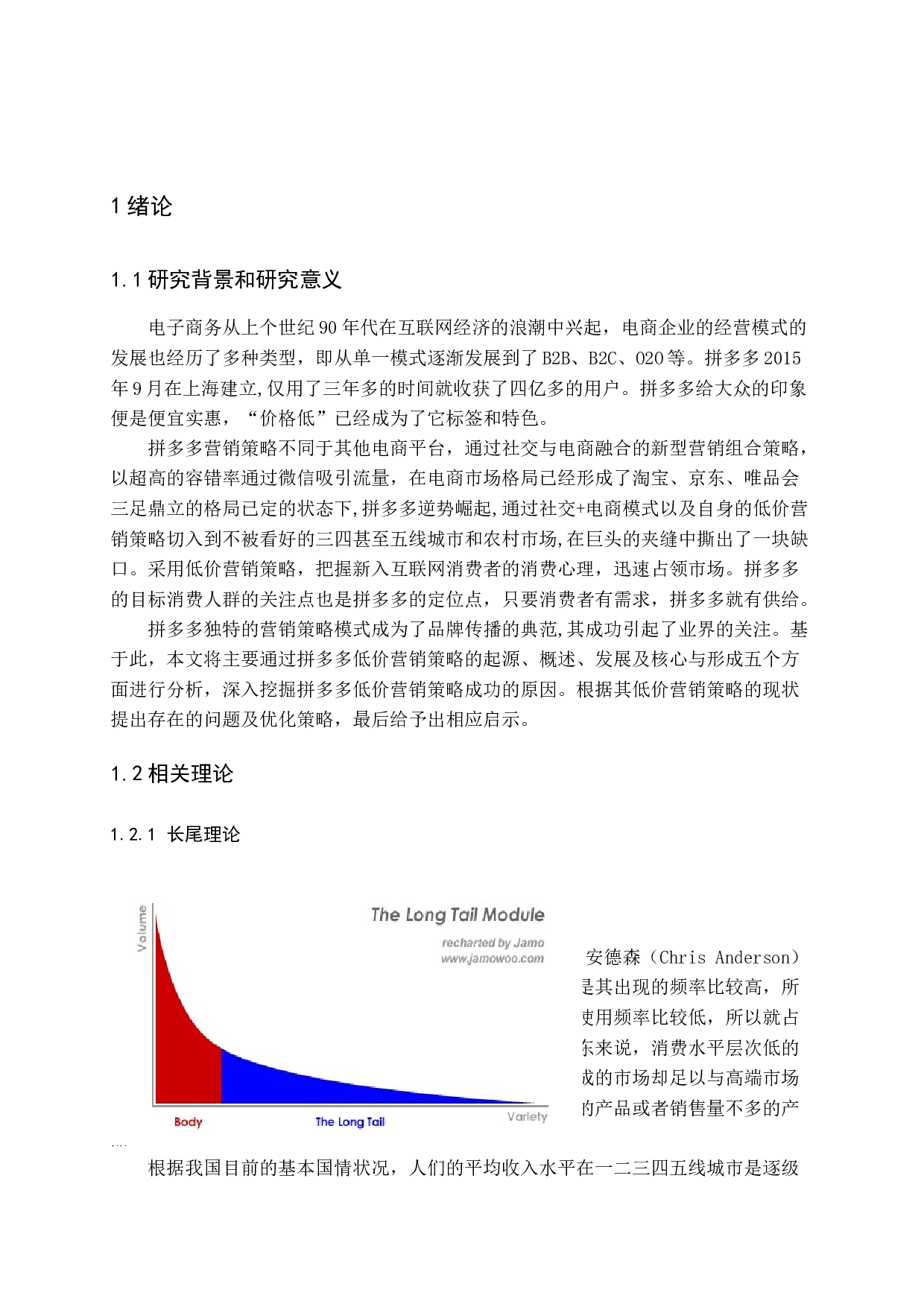 拼多多低价营销策略研究-16336字.docx 第6页