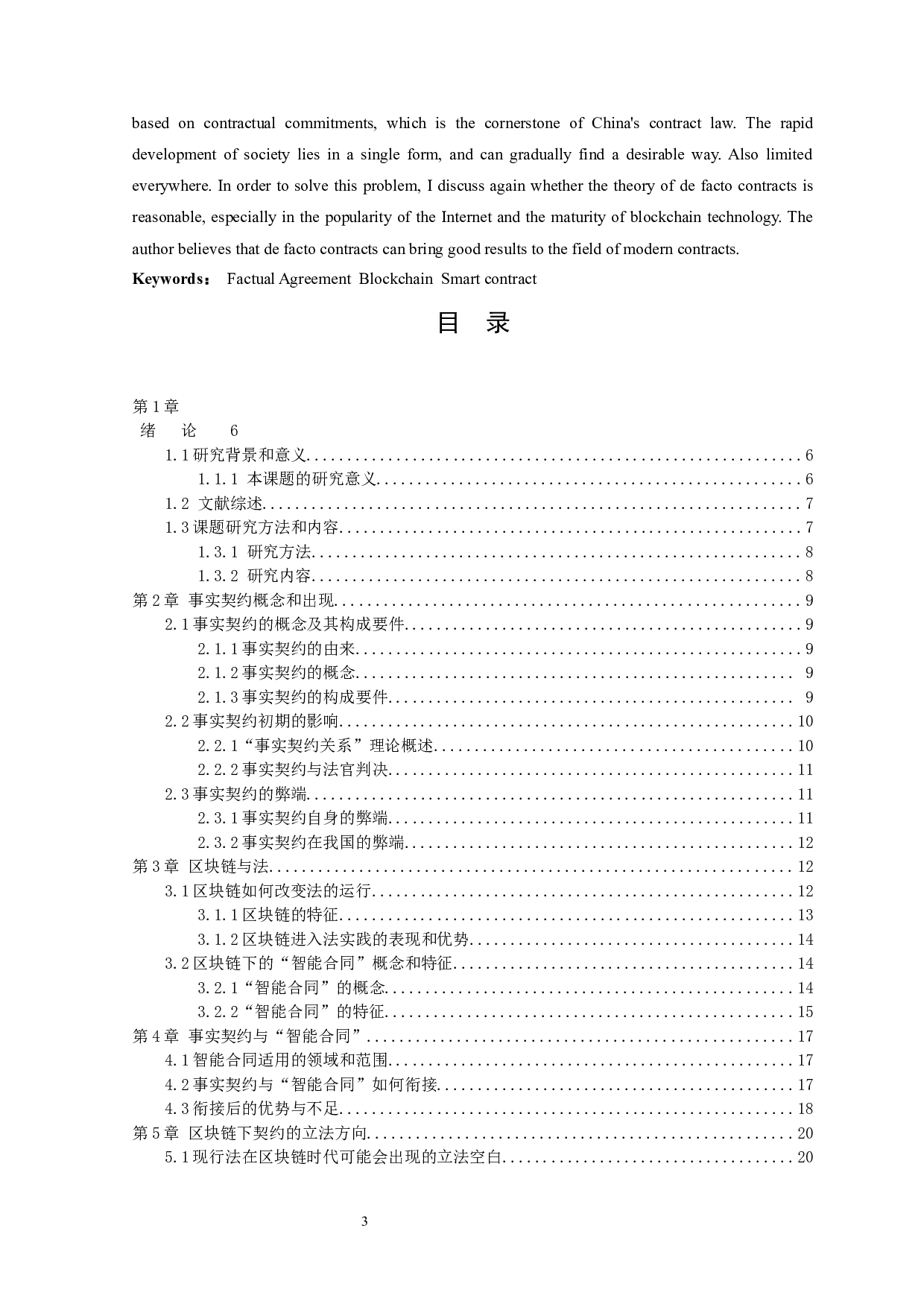 《浅谈事实契约的发展与区块链的&ldquo;智能合同&rdquo;》-11361字.docx 第3页
