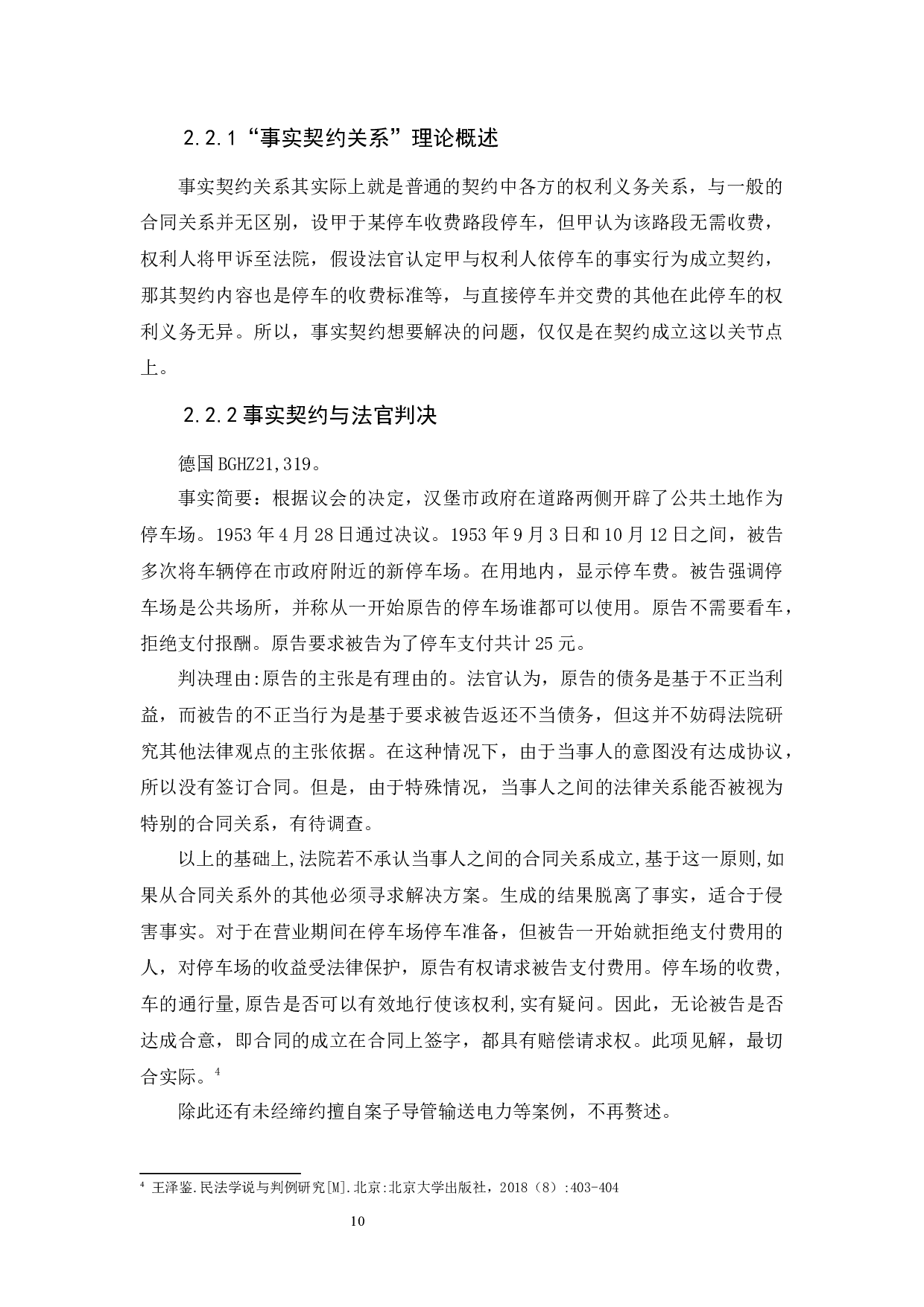 《浅谈事实契约的发展与区块链的&ldquo;智能合同&rdquo;》-11361字.docx 第10页