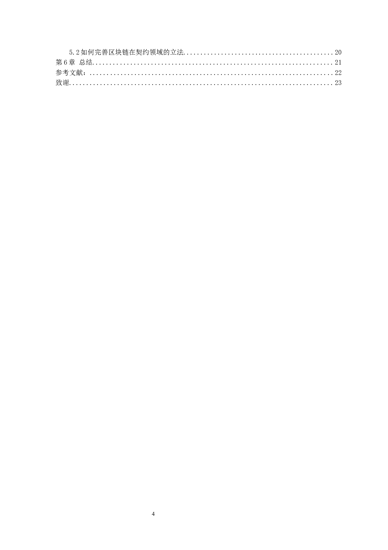 《浅谈事实契约的发展与区块链的&ldquo;智能合同&rdquo;》-11361字.docx 第4页