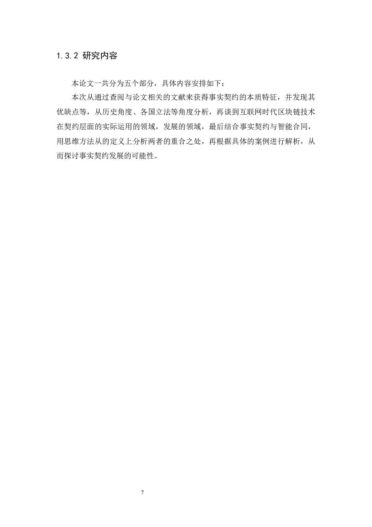 《浅谈事实契约的发展与区块链的&ldquo;智能合同&rdquo;》-11361字.docx 第7页