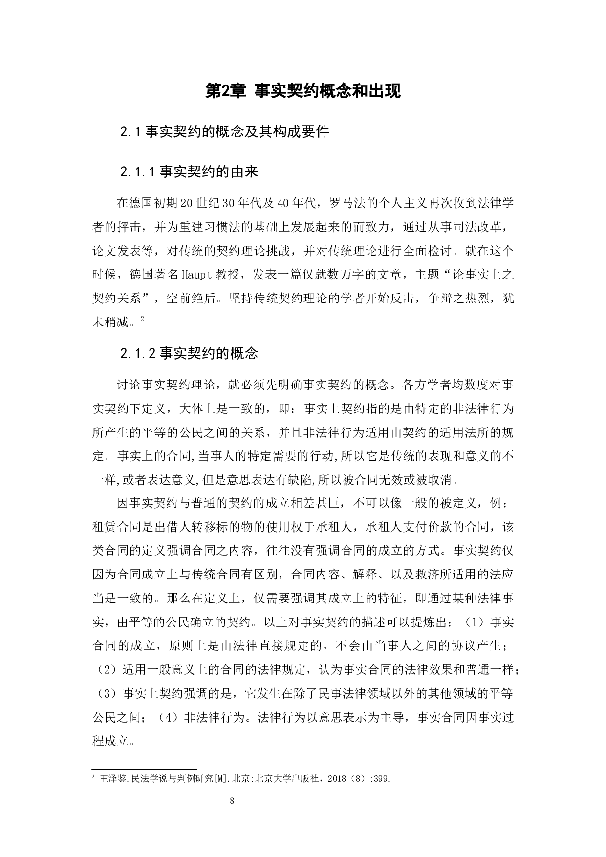 《浅谈事实契约的发展与区块链的&ldquo;智能合同&rdquo;》-11361字.docx 第8页