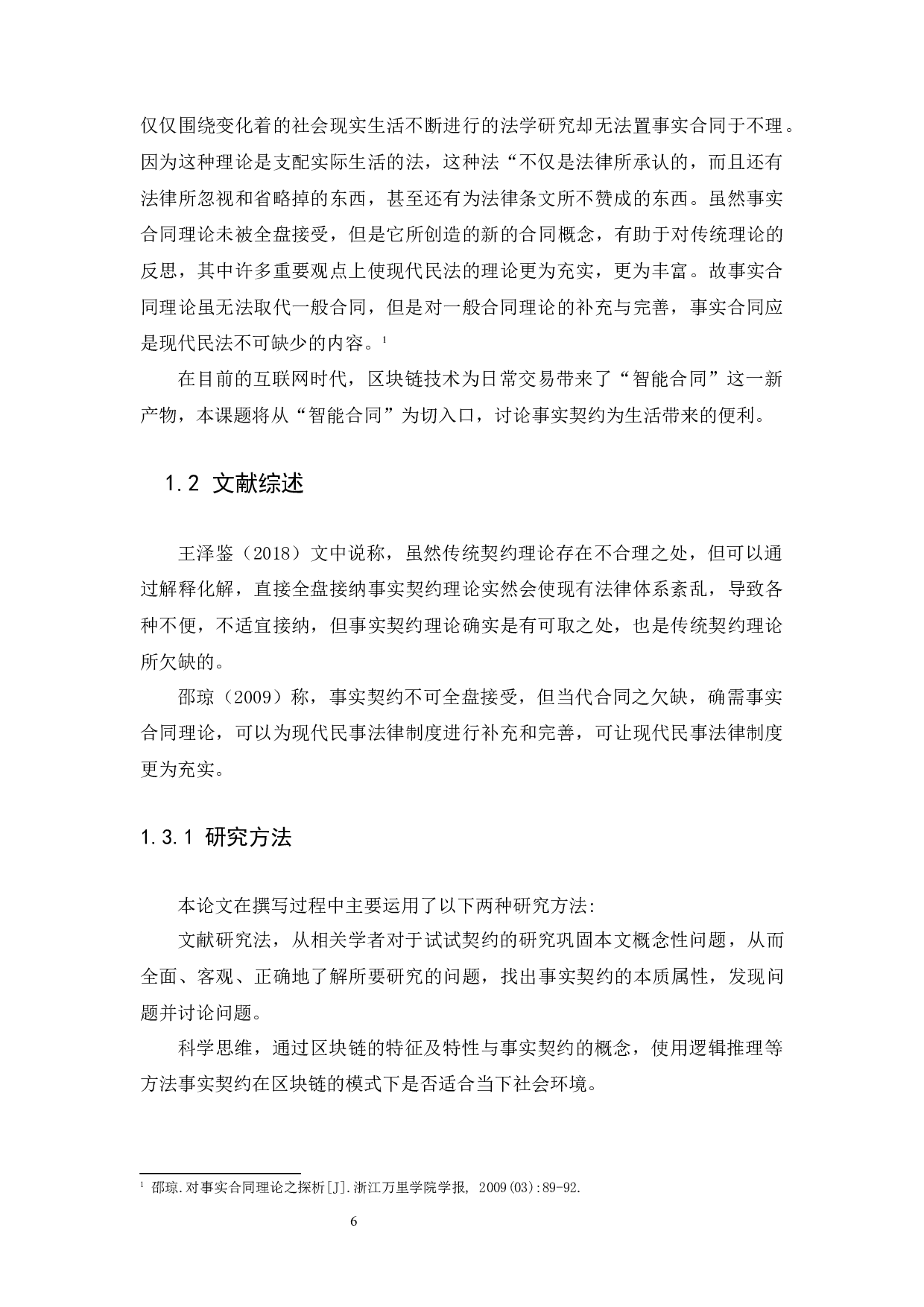 《浅谈事实契约的发展与区块链的&ldquo;智能合同&rdquo;》-11361字.docx 第6页