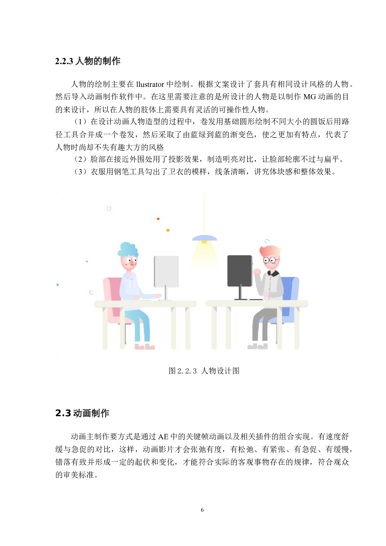 二维动画短片《Mastery》的设计与制作-10257字.docx 第10页