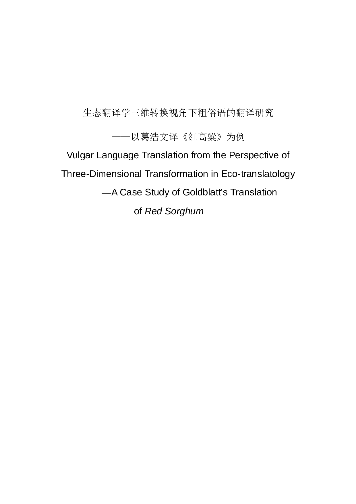 VulgarLanguageTranslationfromthePerspectiveofThree-20171字.docx 第1页