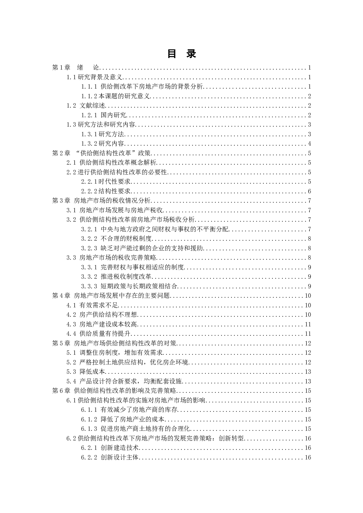 供给侧结构性改革下房地产市场发展和税收分析-12777字.docx 第2页