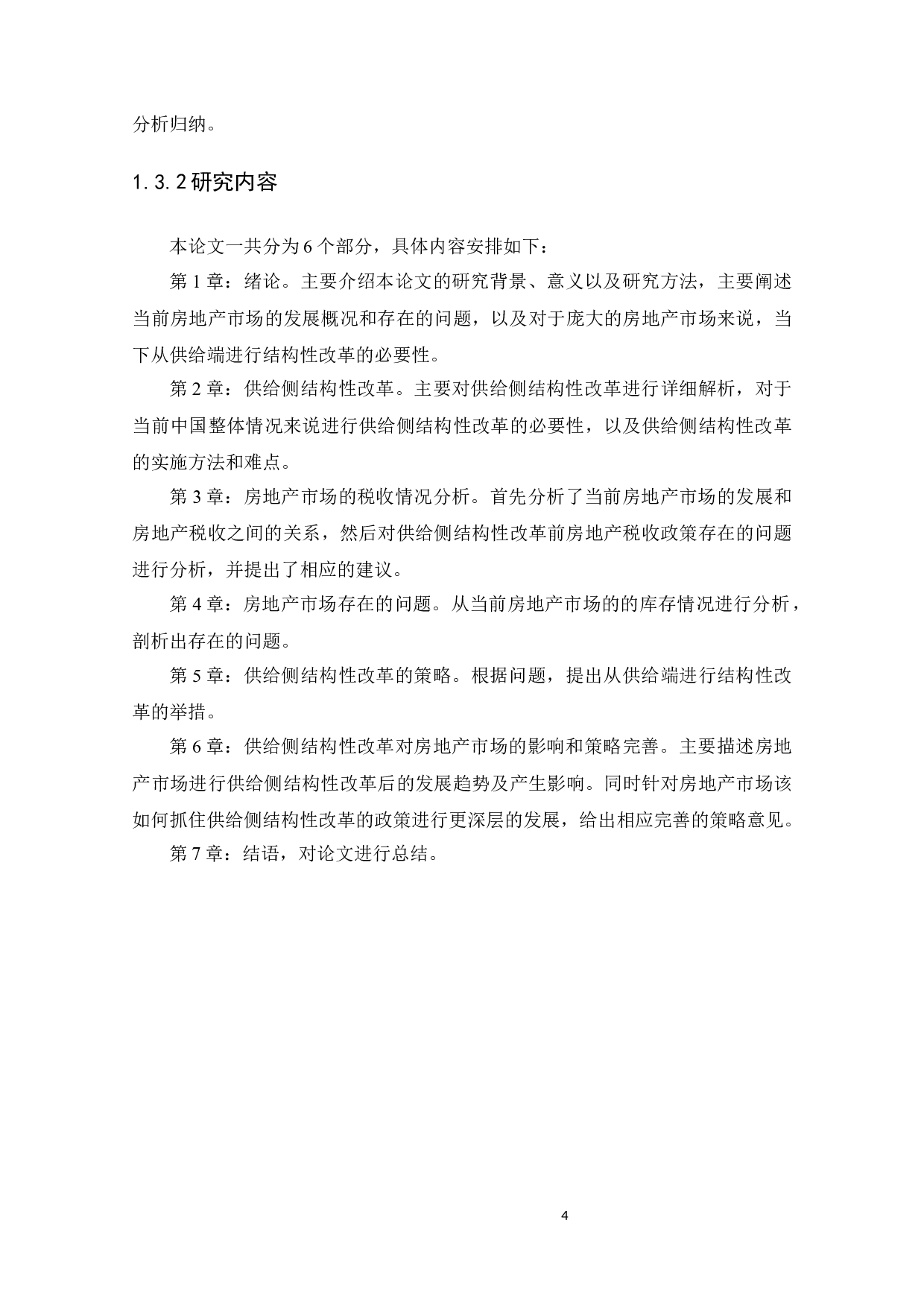 供给侧结构性改革下房地产市场发展和税收分析-12777字.docx 第7页