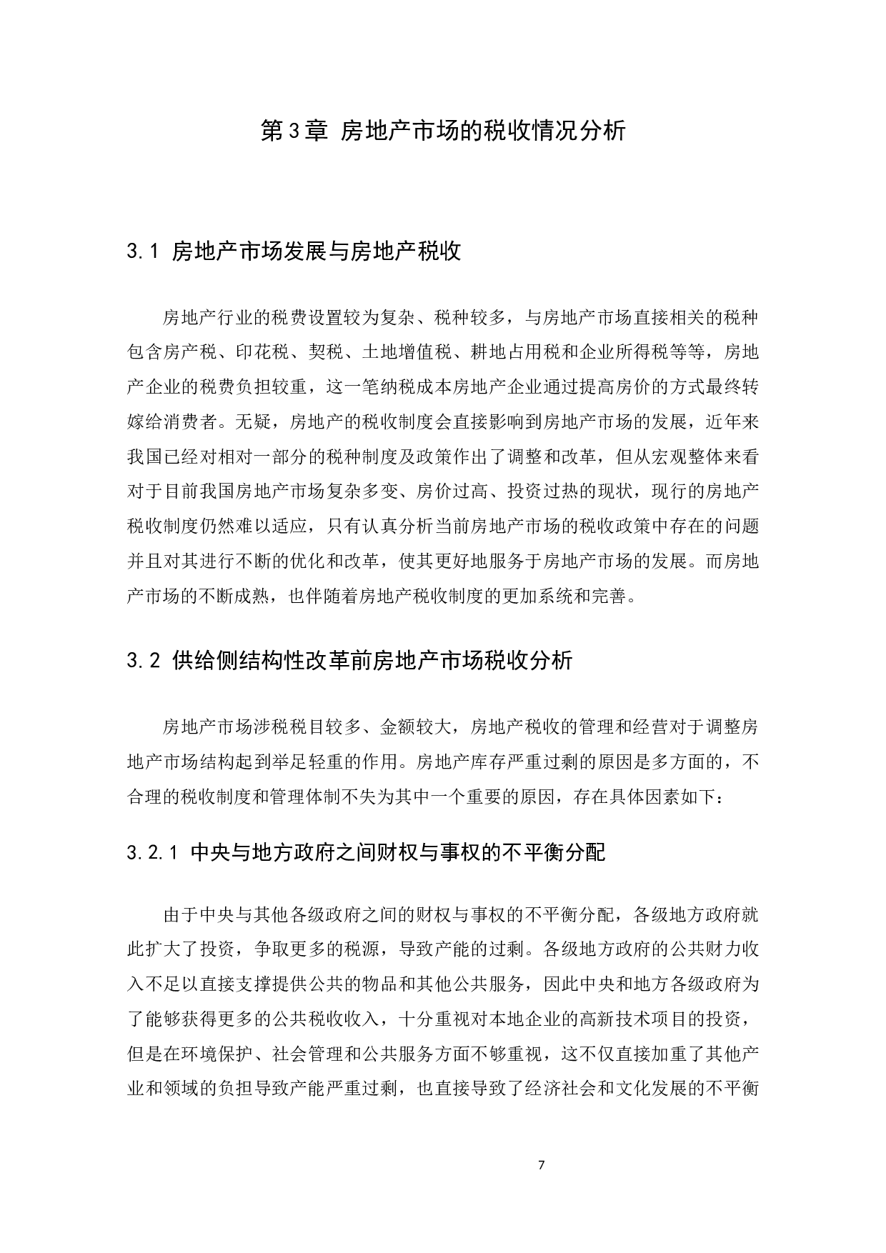 供给侧结构性改革下房地产市场发展和税收分析-12777字.docx 第10页