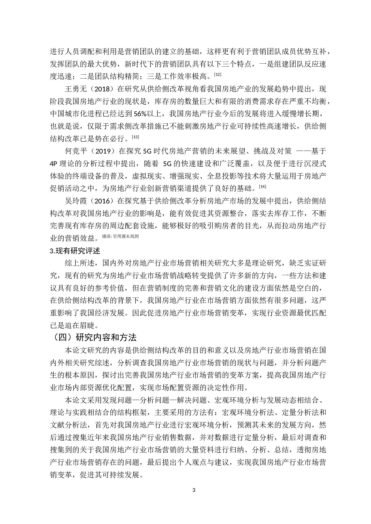 供给侧结构改革背景下我国房地产行业的市场营销变革-15263字.docx 第7页