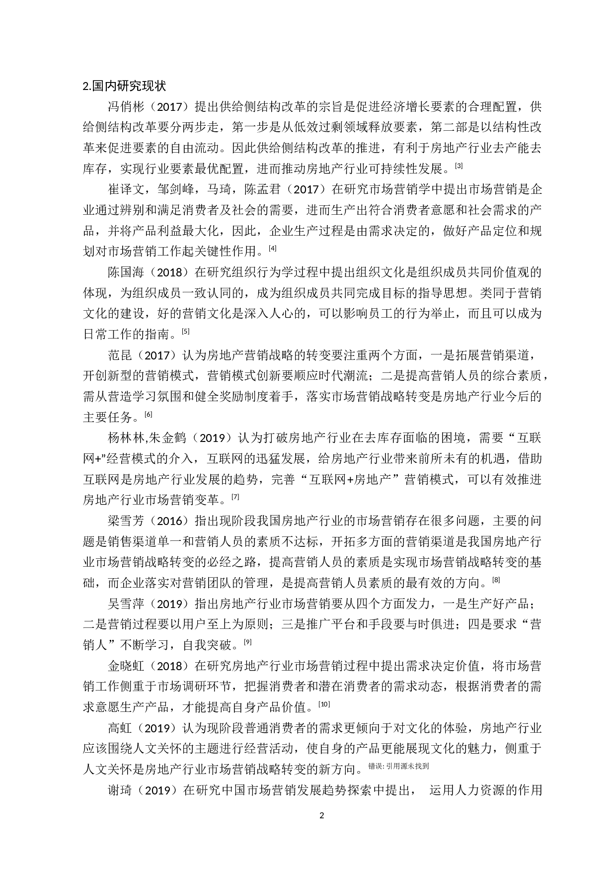 供给侧结构改革背景下我国房地产行业的市场营销变革-15263字.docx 第6页