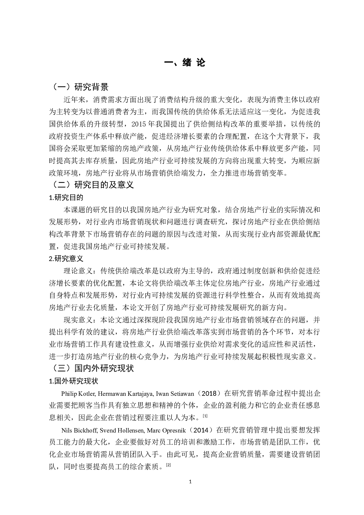 供给侧结构改革背景下我国房地产行业的市场营销变革-15263字.docx 第5页