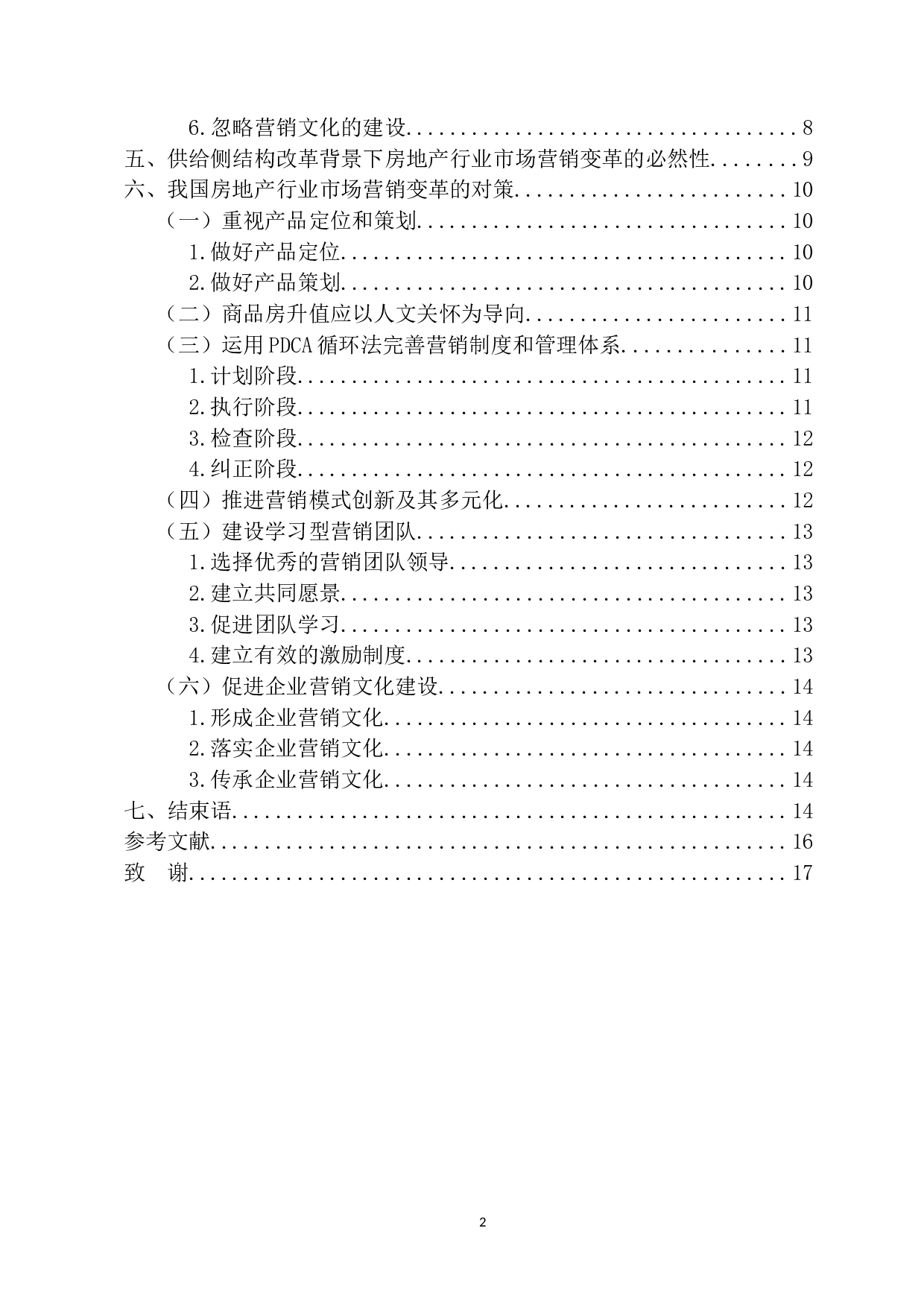 供给侧结构改革背景下我国房地产行业的市场营销变革-15263字.docx 第4页