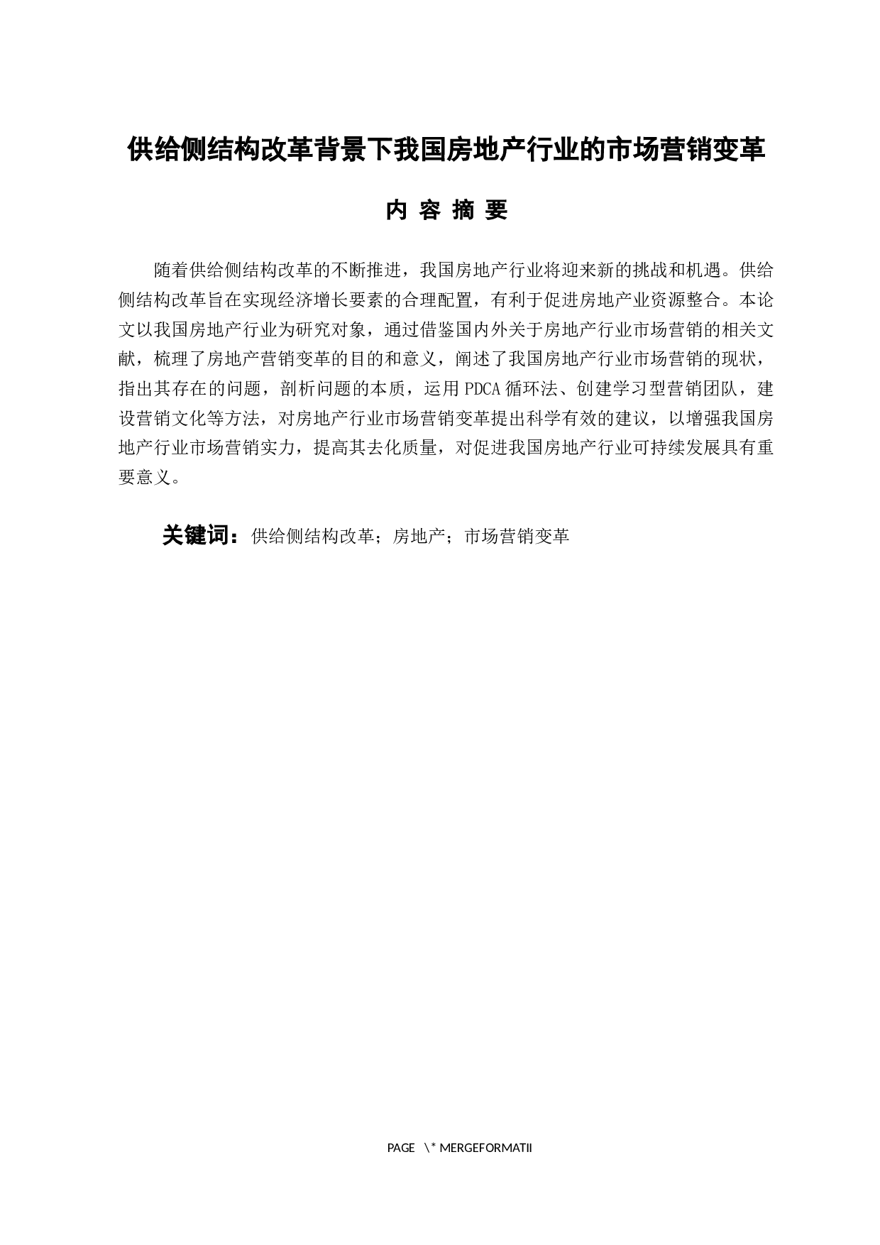 供给侧结构改革背景下我国房地产行业的市场营销变革-15263字.docx 第1页