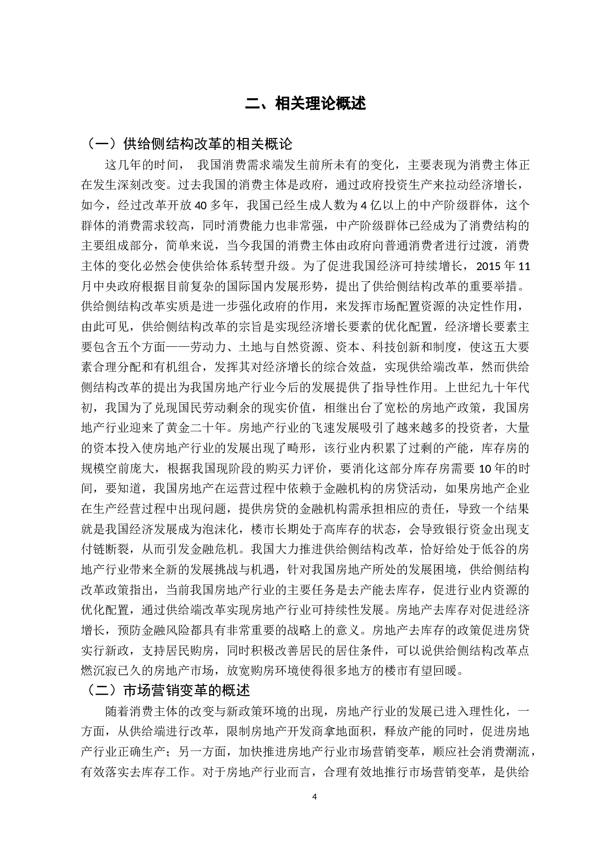 供给侧结构改革背景下我国房地产行业的市场营销变革-15263字.docx 第8页