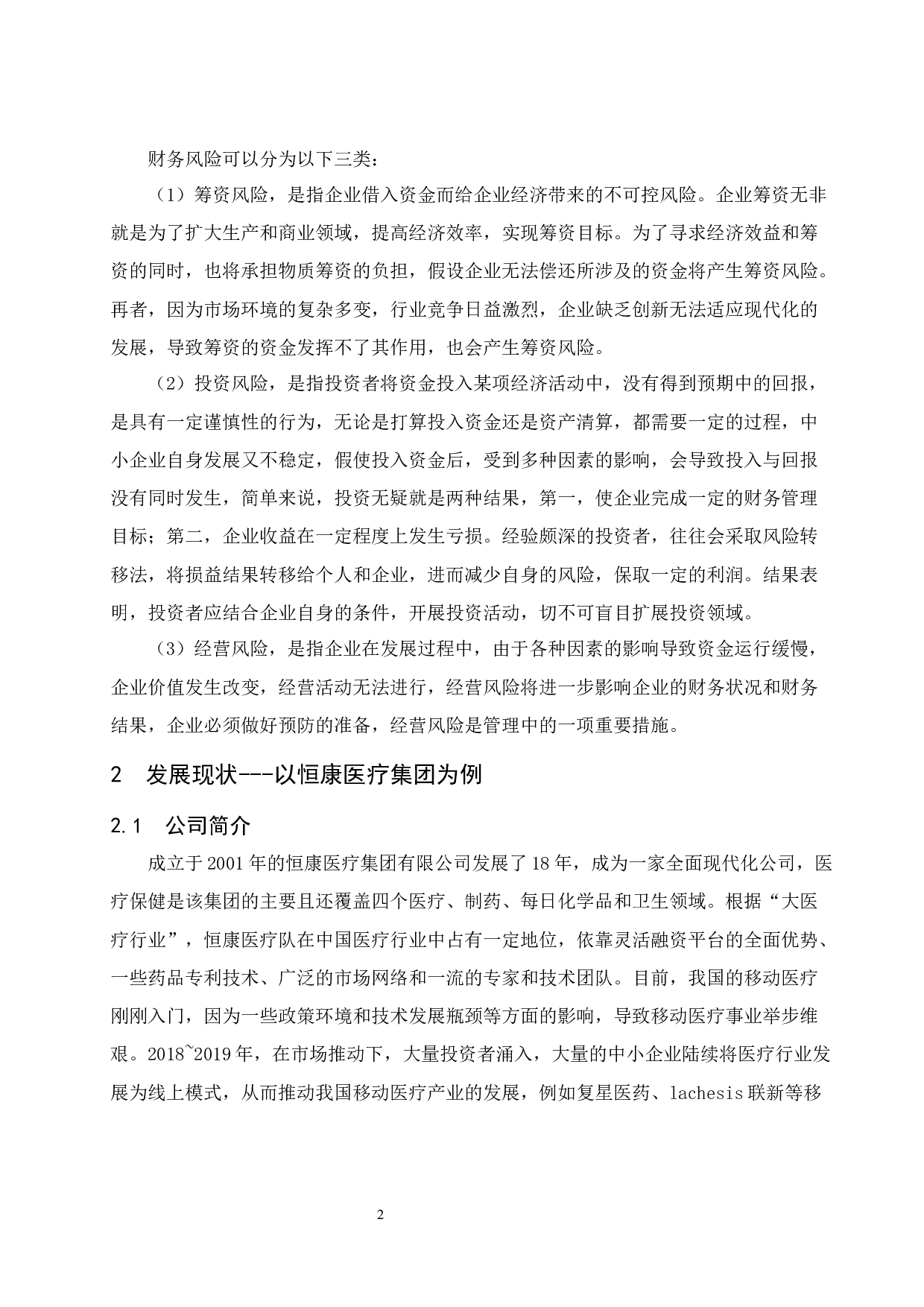 试论财务风险及防范措施&mdash;&mdash;以恒康医疗集团为例-7891字.docx 第5页