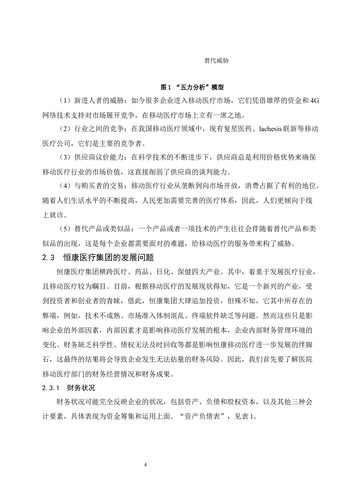 试论财务风险及防范措施&mdash;&mdash;以恒康医疗集团为例-7891字.docx 第7页