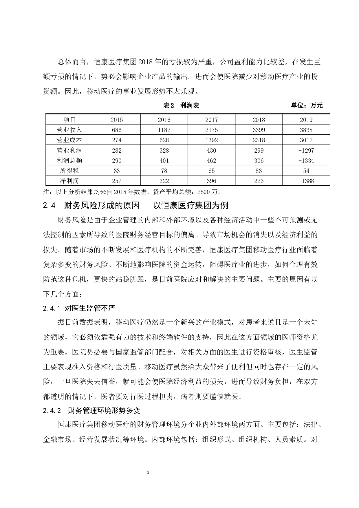 试论财务风险及防范措施&mdash;&mdash;以恒康医疗集团为例-7891字.docx 第9页