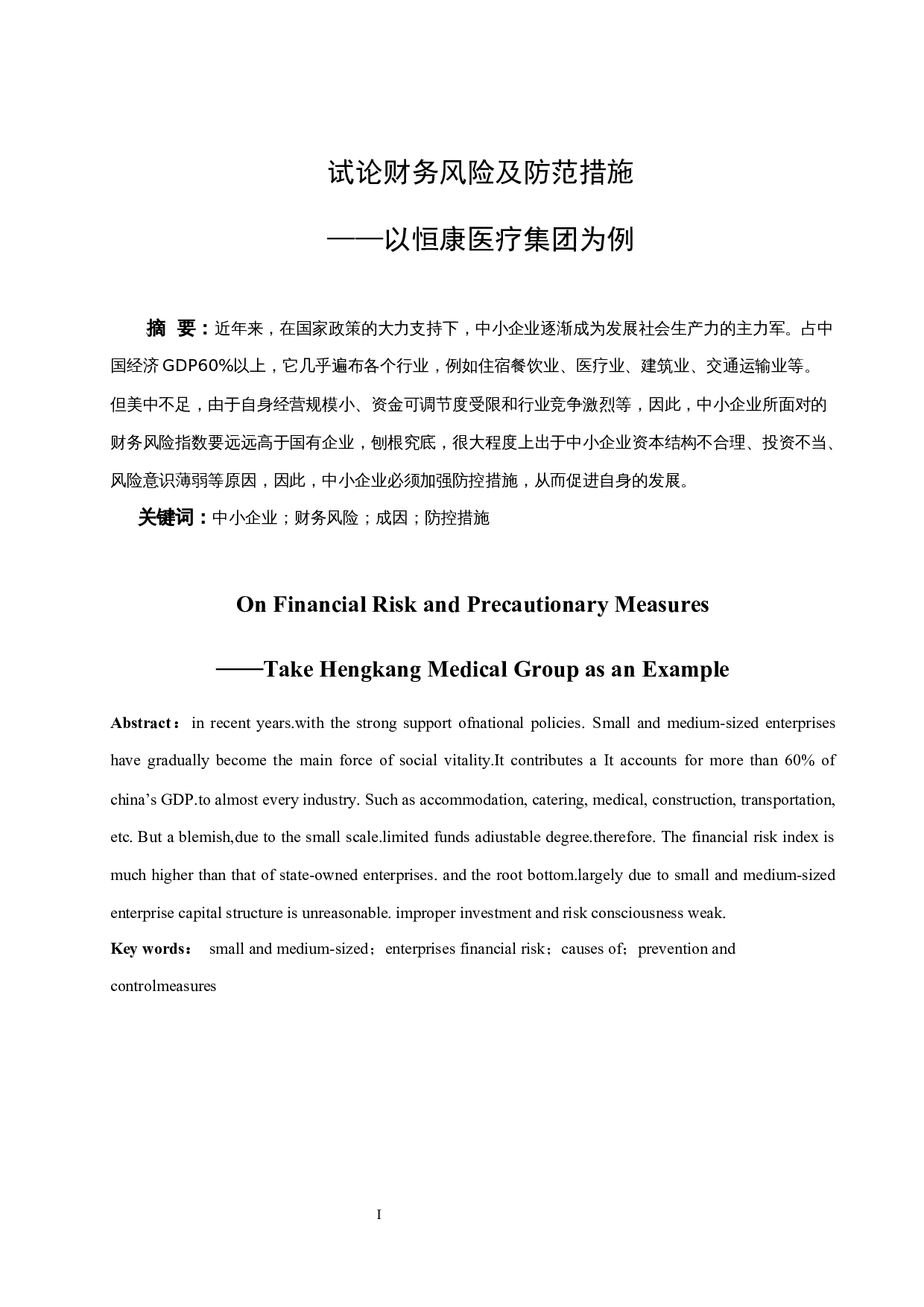 试论财务风险及防范措施&mdash;&mdash;以恒康医疗集团为例-7891字.docx 第3页