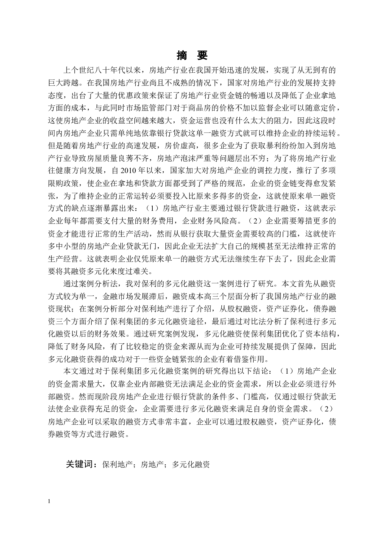 保利地产的多元化融资方式研究-16253字.docx 第1页