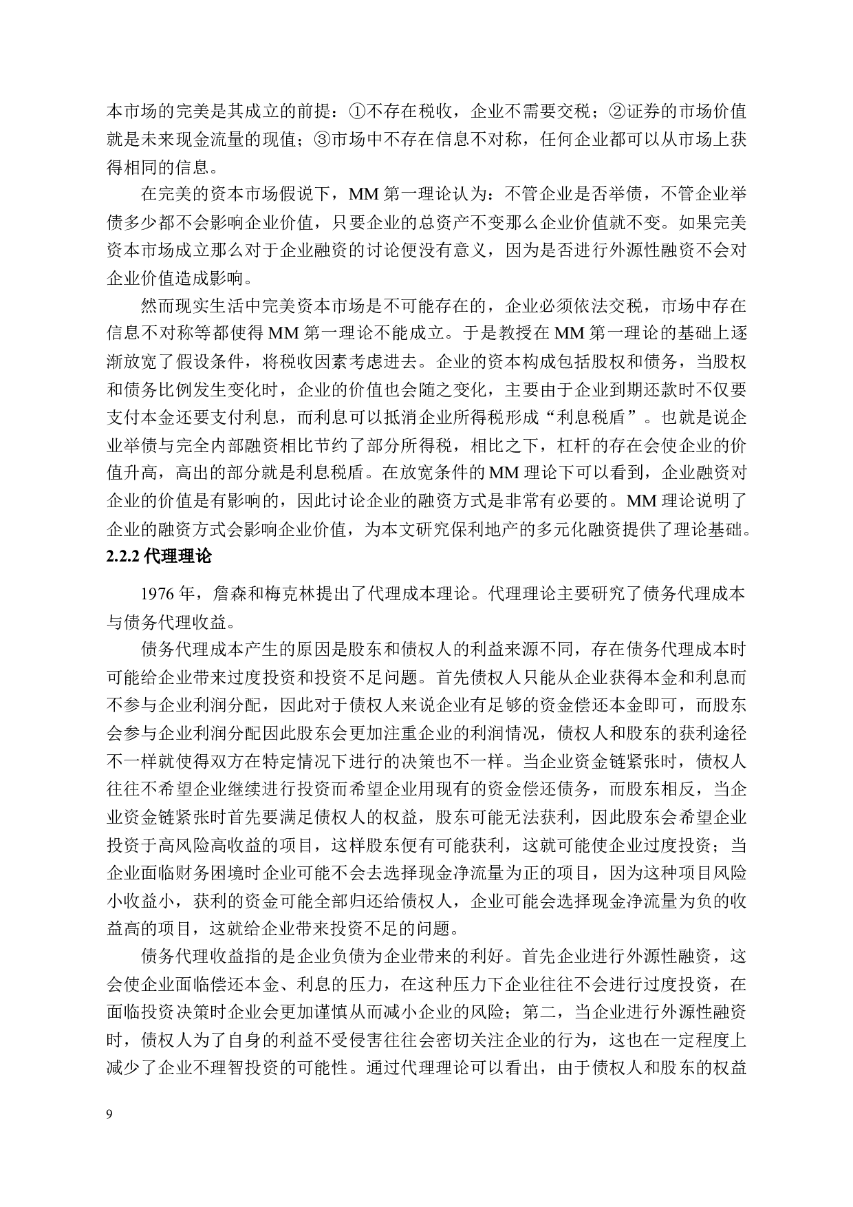 保利地产的多元化融资方式研究-16253字.docx 第9页