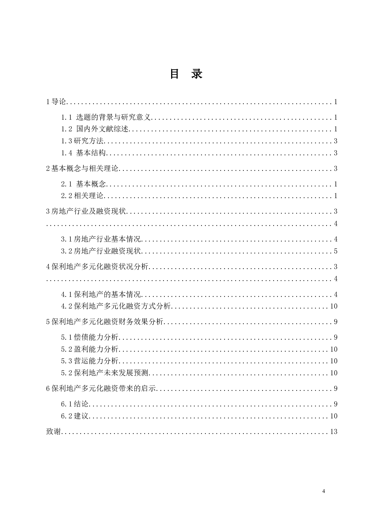 保利地产的多元化融资方式研究-16253字.docx 第4页