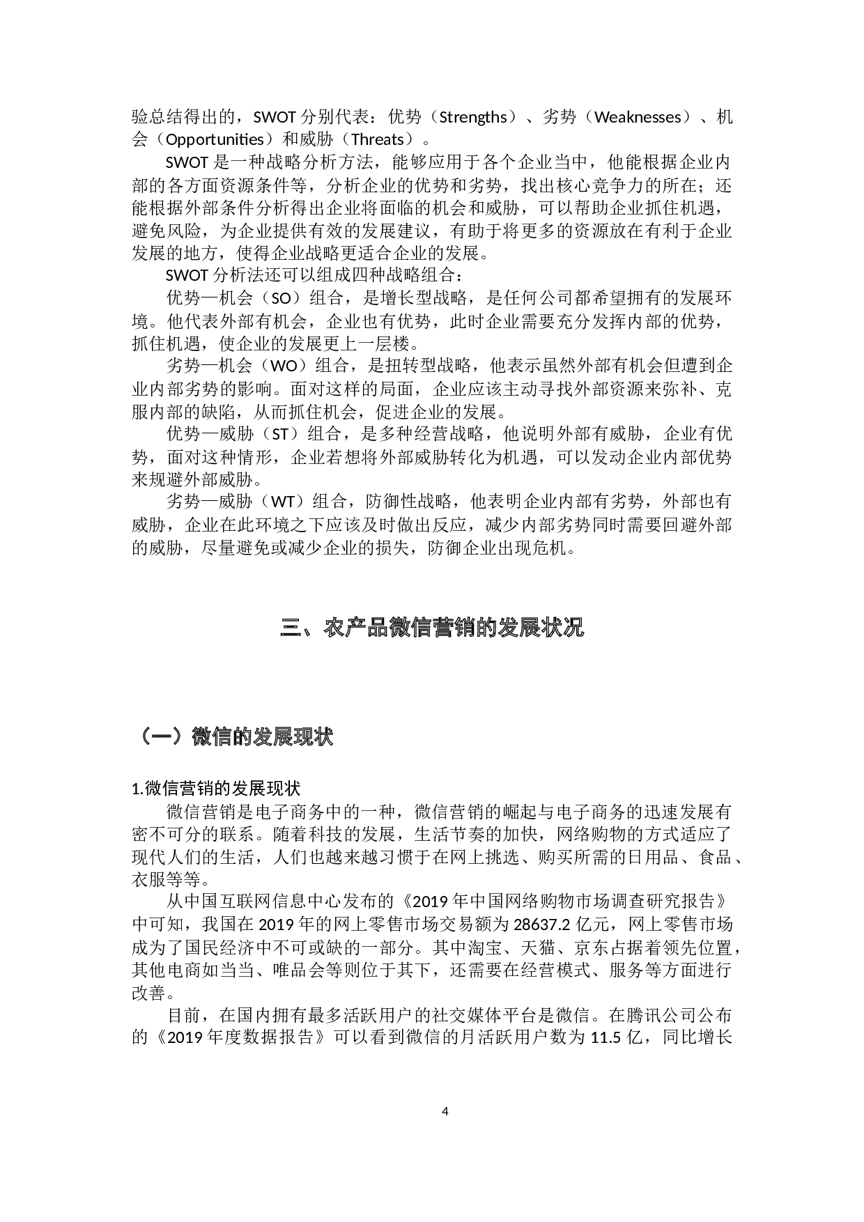 农产品微信营销创新研究-12397字.docx 第9页