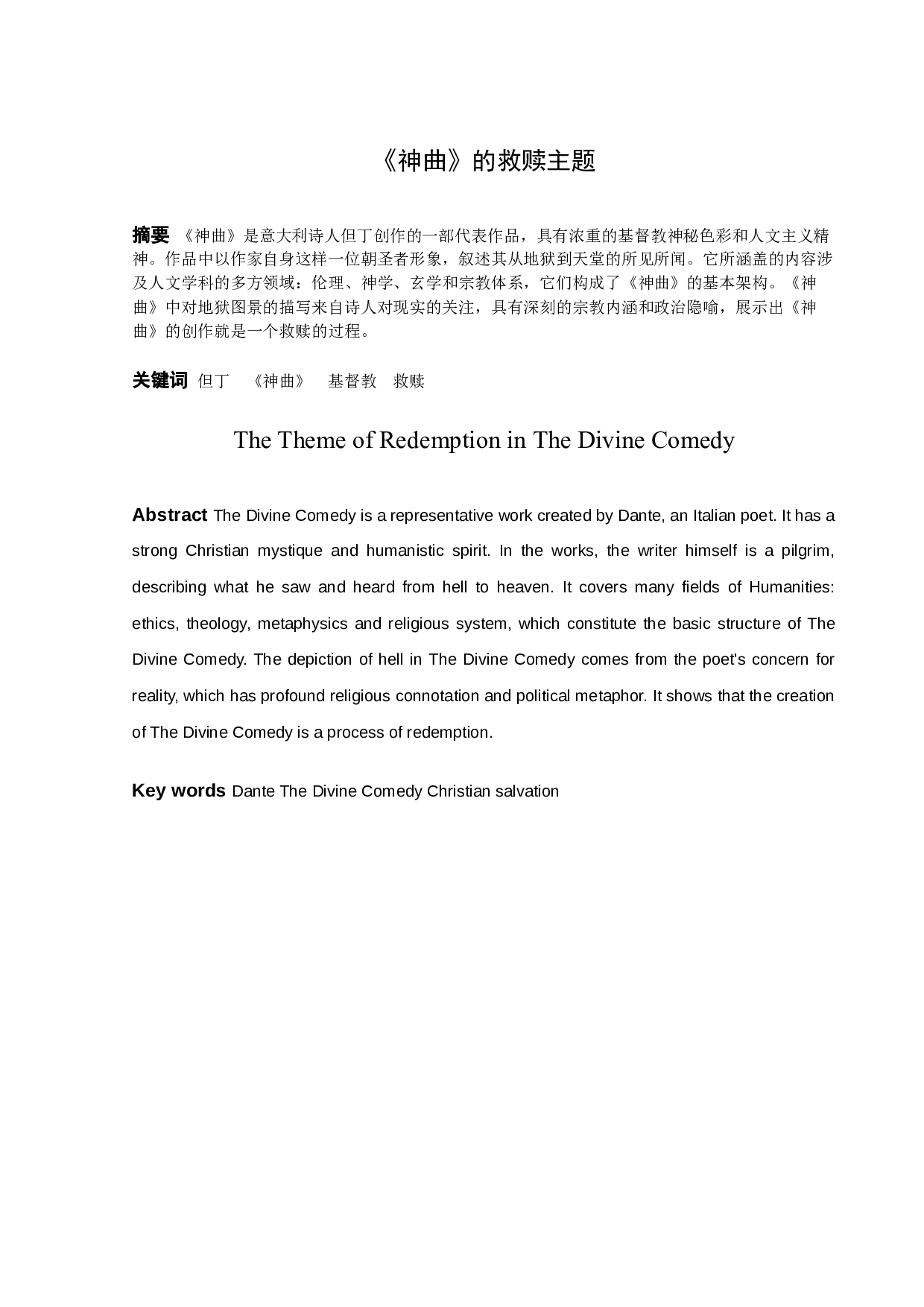 《神曲》的救赎主题-9964字.docx 第1页