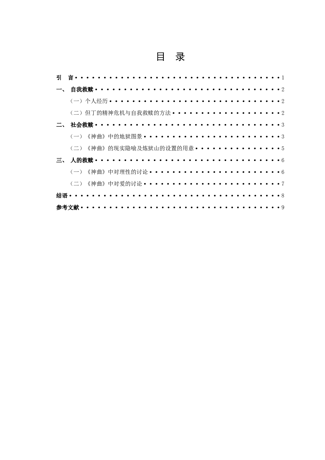 《神曲》的救赎主题-9964字.docx 第2页