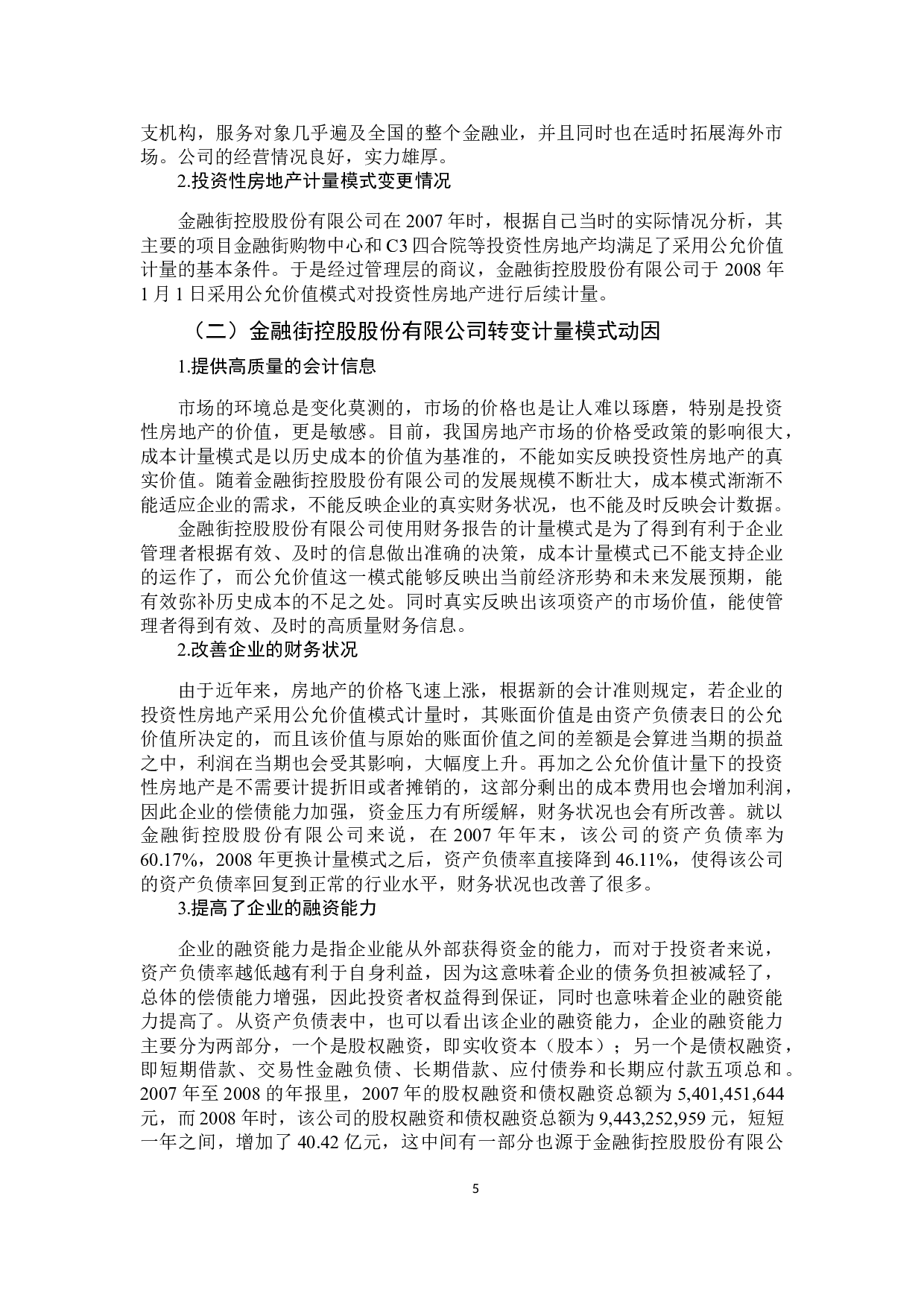公允价值计量在投资性房地产中的运用研究&mdash;以金融街-12150字.docx 第9页