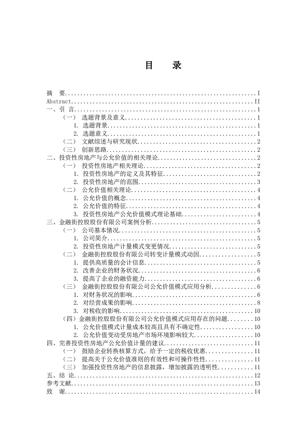公允价值计量在投资性房地产中的运用研究&mdash;以金融街-12150字.docx 第3页