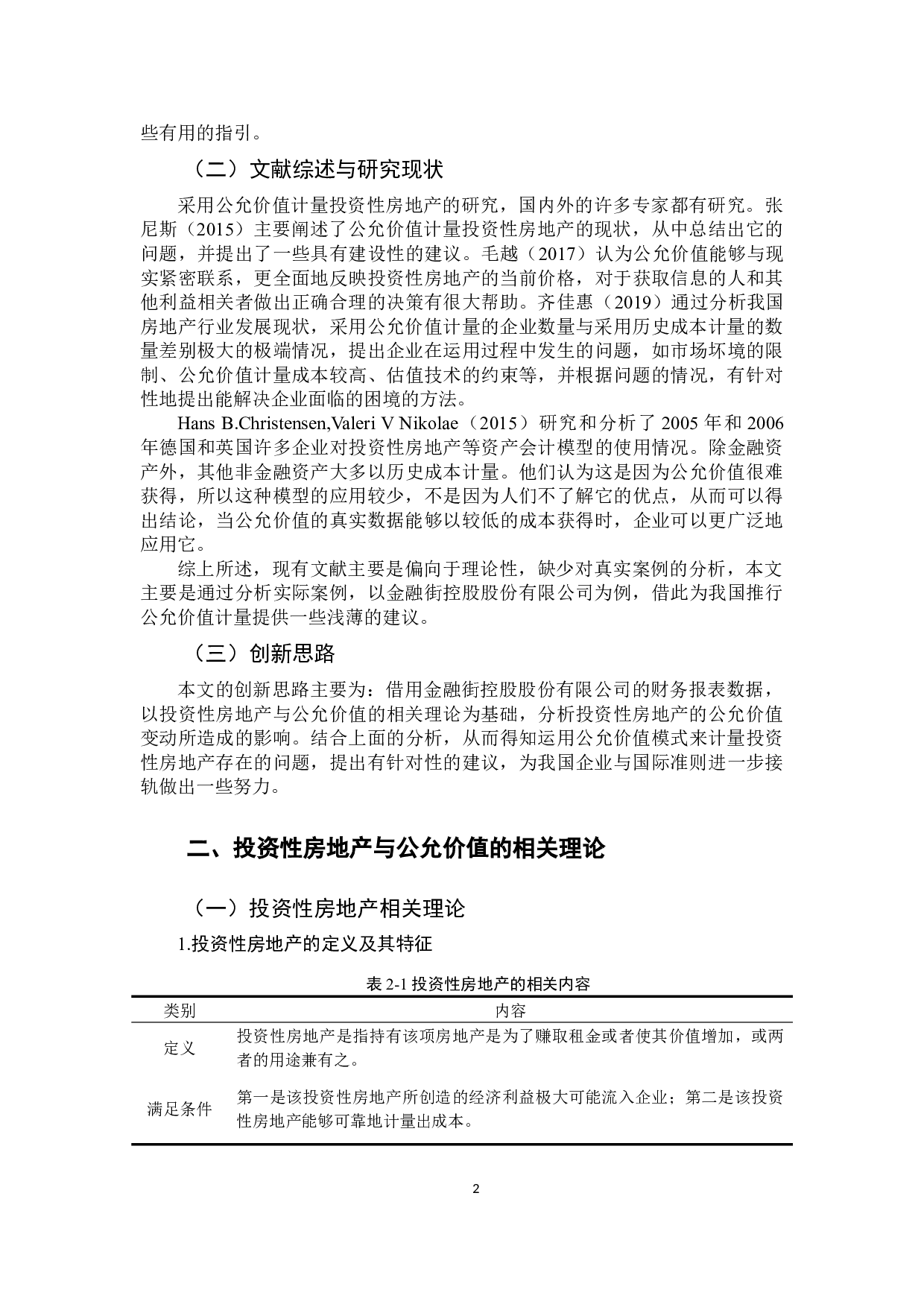 公允价值计量在投资性房地产中的运用研究&mdash;以金融街-12150字.docx 第6页