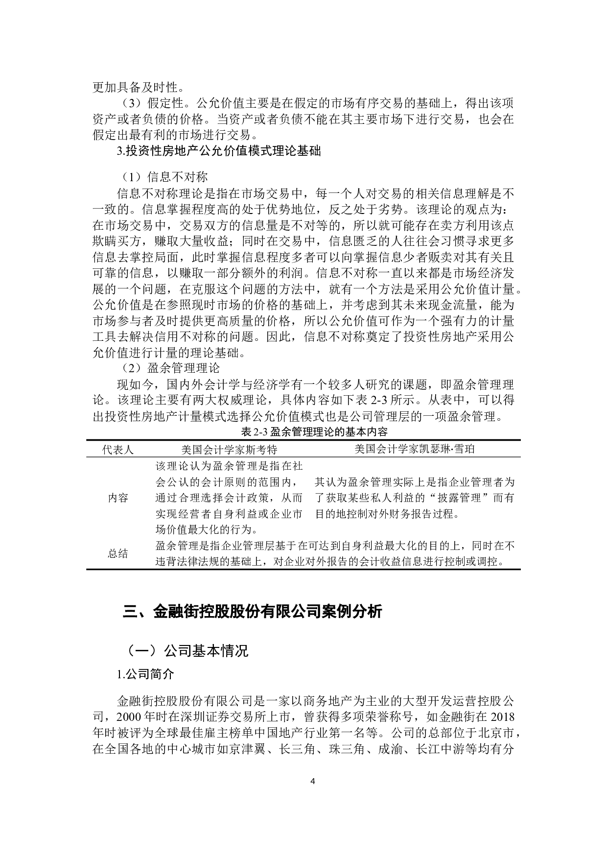 公允价值计量在投资性房地产中的运用研究&mdash;以金融街-12150字.docx 第8页