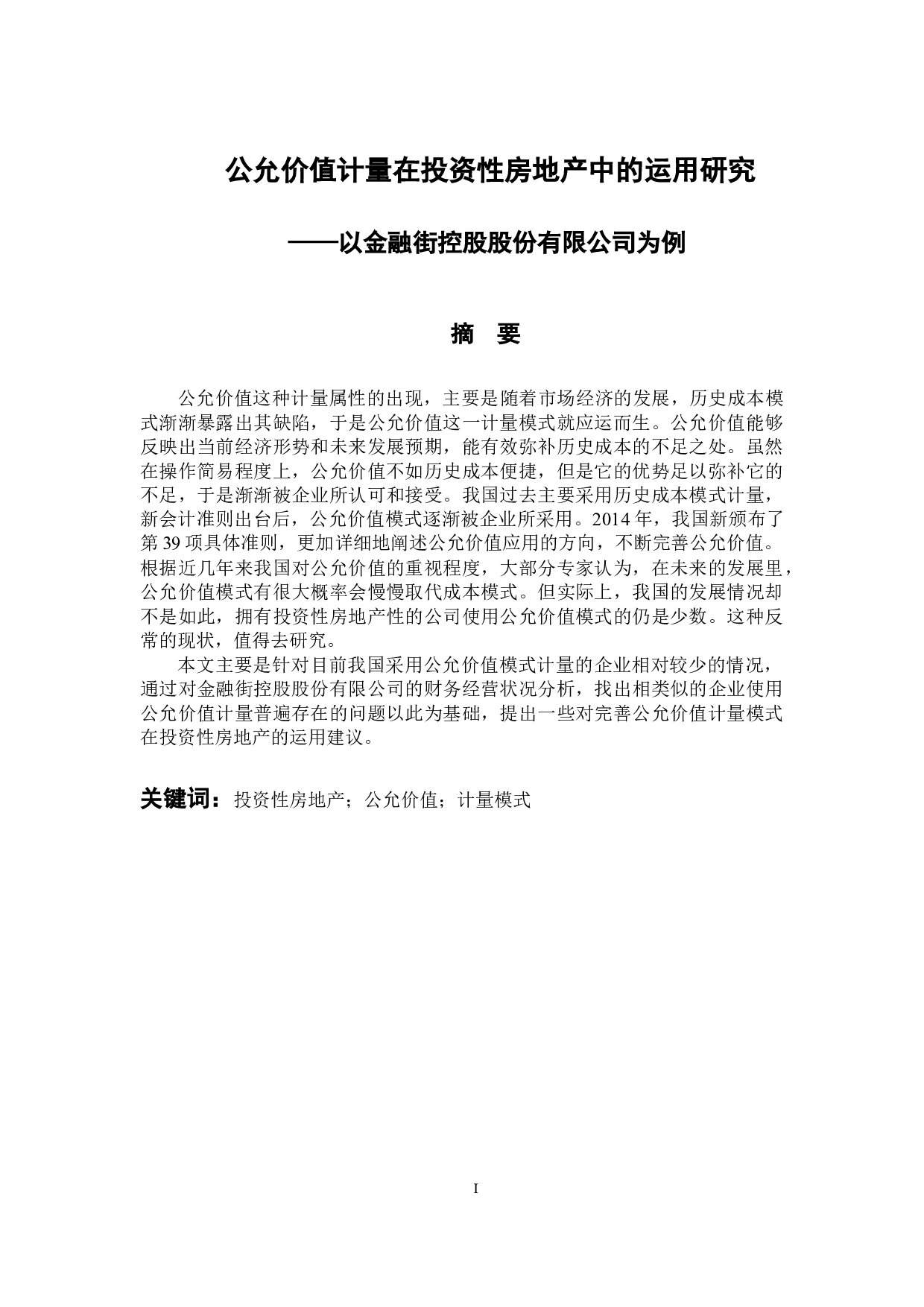 公允价值计量在投资性房地产中的运用研究&mdash;以金融街-12150字.docx 第1页