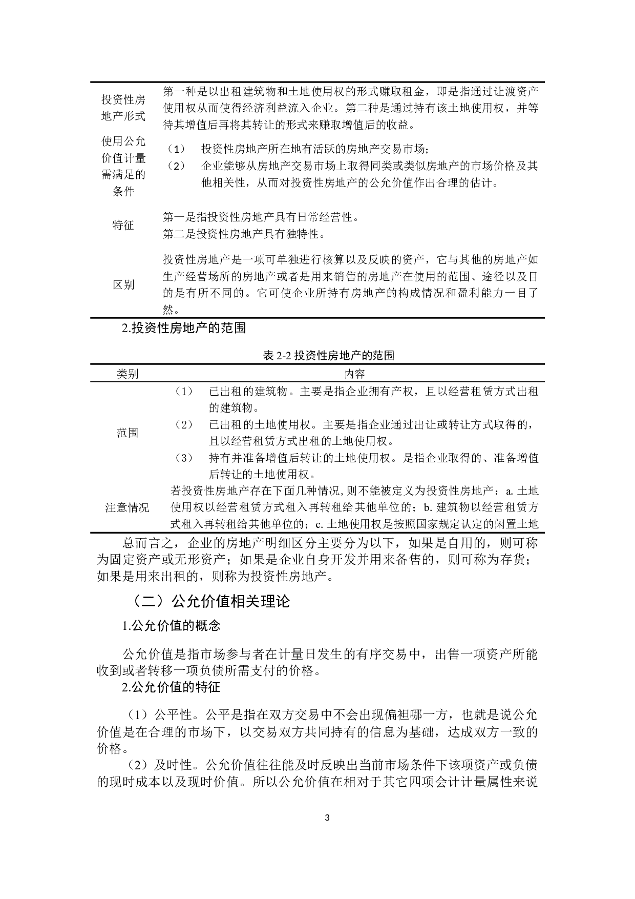 公允价值计量在投资性房地产中的运用研究&mdash;以金融街-12150字.docx 第7页