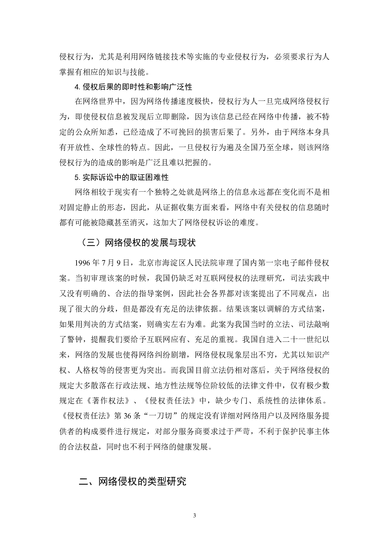 《网络侵权的法律责任研究》-12155字.docx 第8页