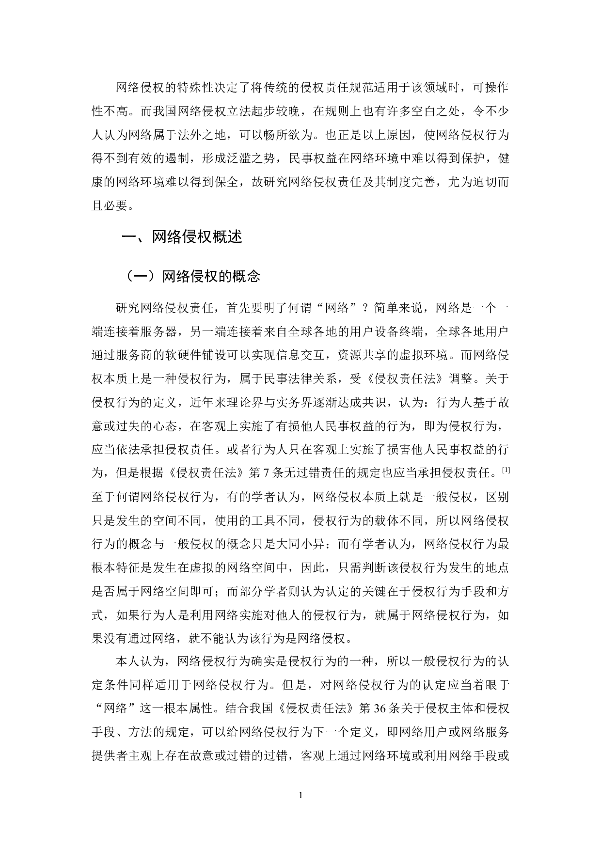 《网络侵权的法律责任研究》-12155字.docx 第6页