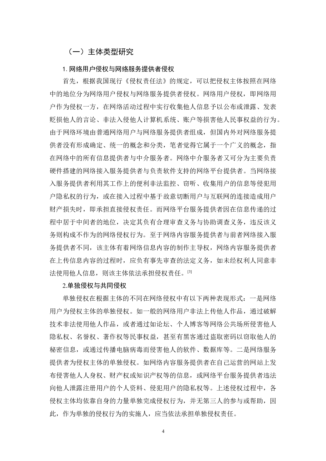 《网络侵权的法律责任研究》-12155字.docx 第9页