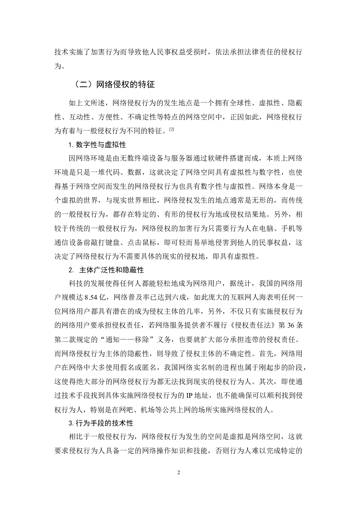 《网络侵权的法律责任研究》-12155字.docx 第7页