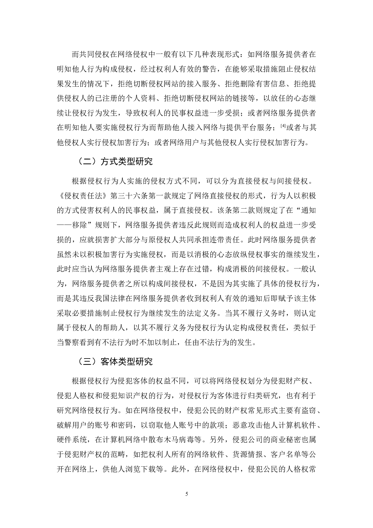 《网络侵权的法律责任研究》-12155字.docx 第10页