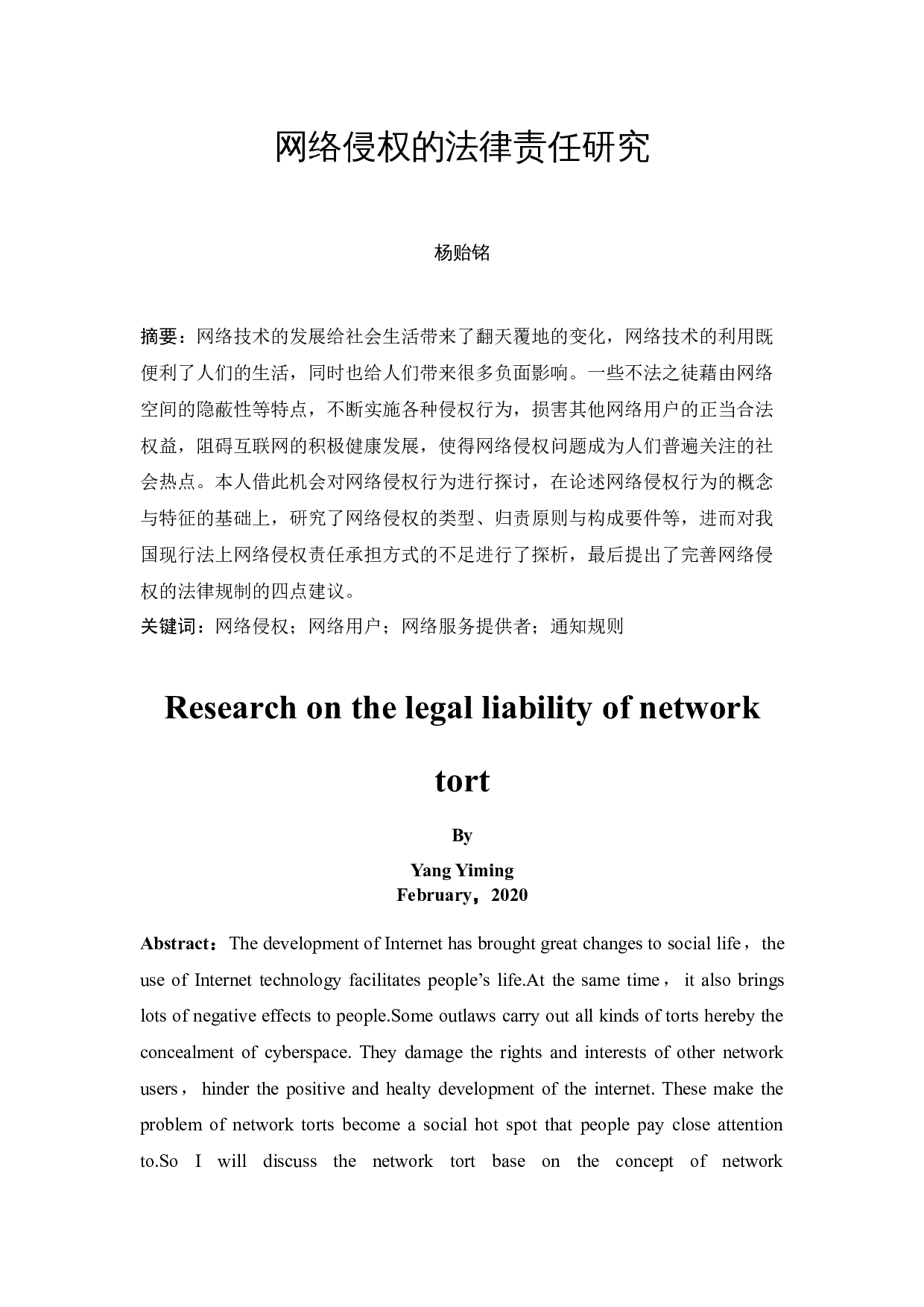 《网络侵权的法律责任研究》-12155字.docx 第3页