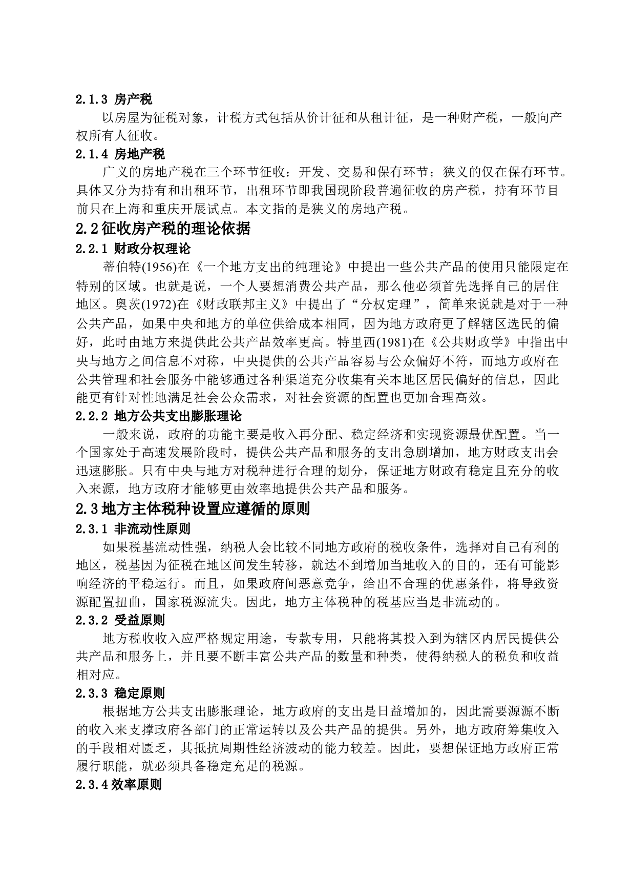 关于我国房产税改革问题研究&mdash;&mdash;以沪渝两地试点为例-11083字.docx 第7页