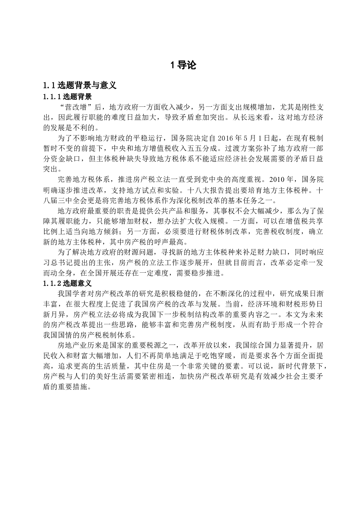关于我国房产税改革问题研究&mdash;&mdash;以沪渝两地试点为例-11083字.docx 第4页