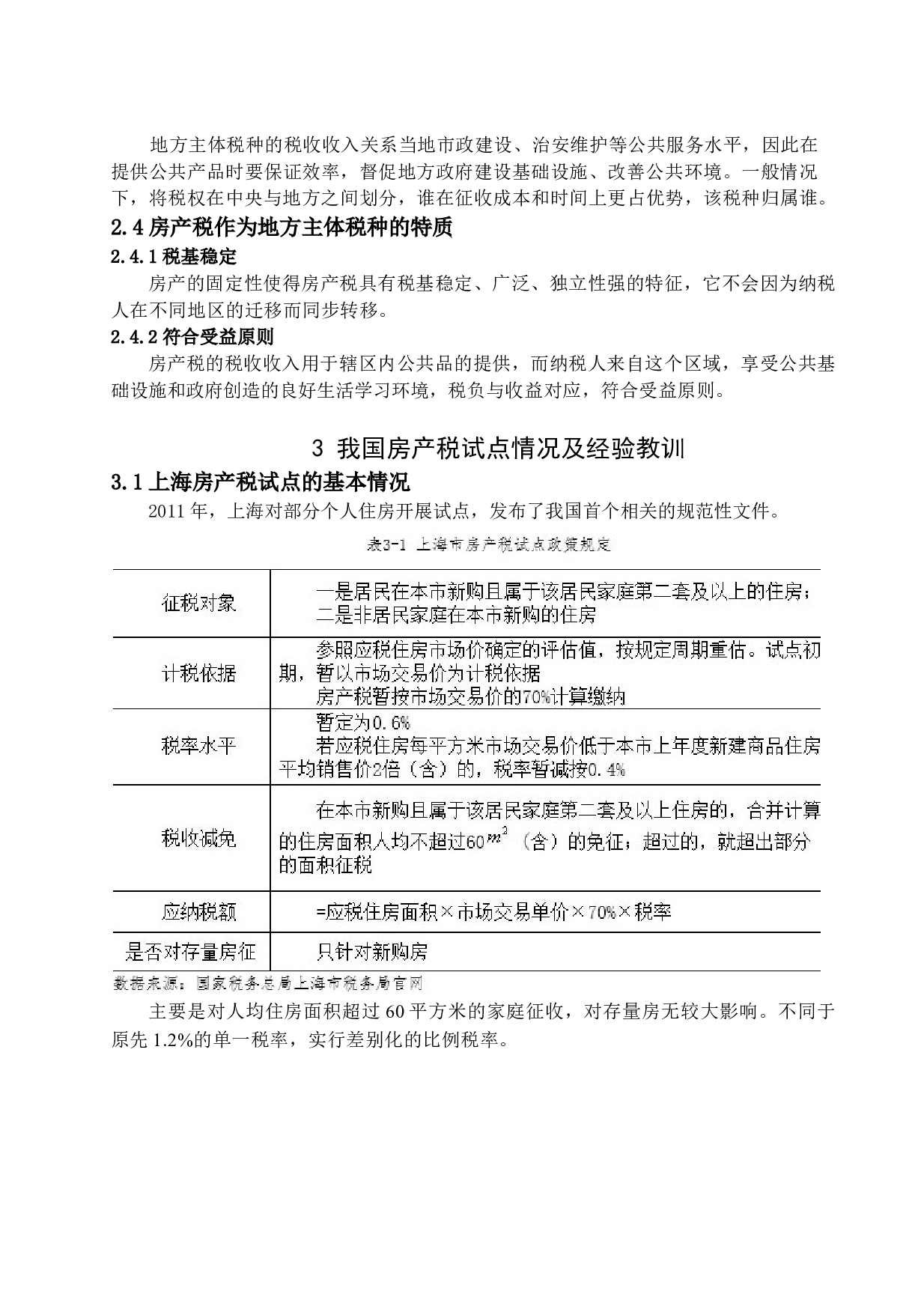 关于我国房产税改革问题研究&mdash;&mdash;以沪渝两地试点为例-11083字.docx 第8页