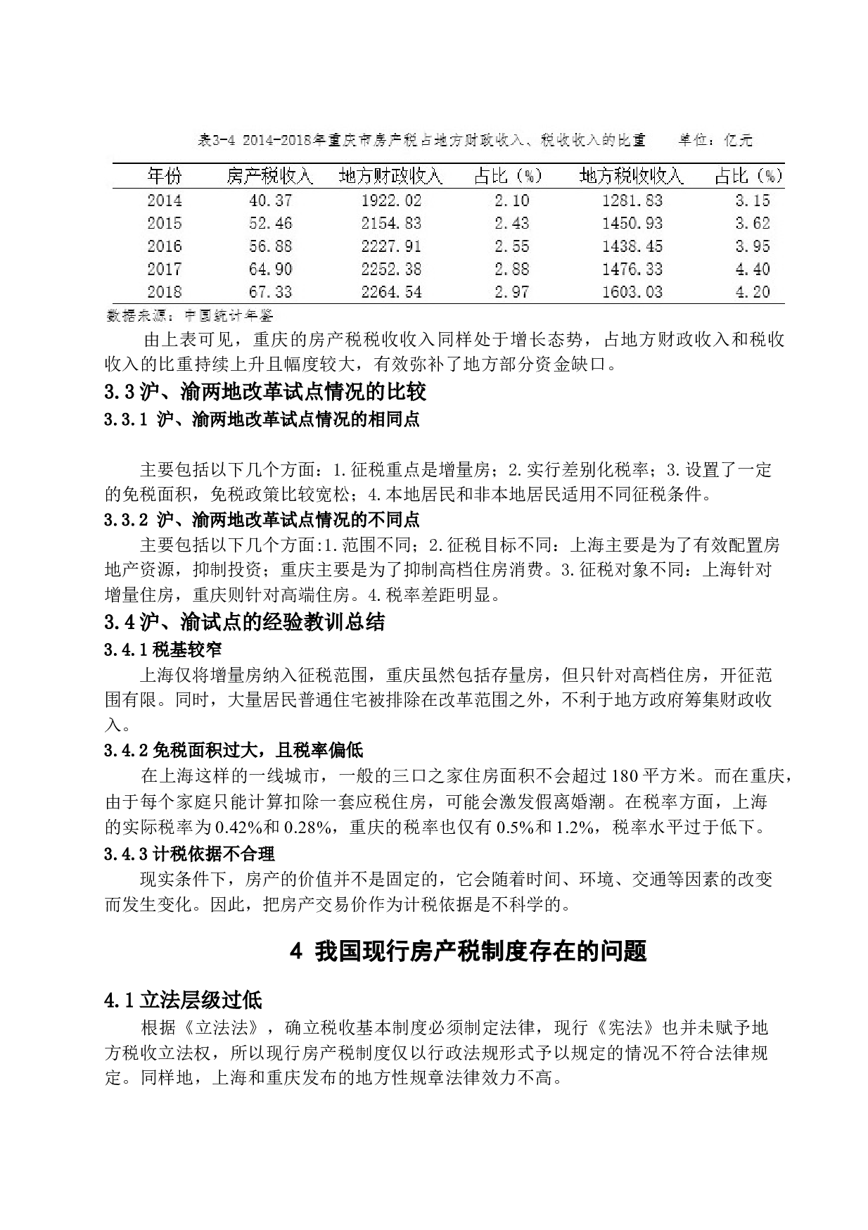 关于我国房产税改革问题研究&mdash;&mdash;以沪渝两地试点为例-11083字.docx 第10页