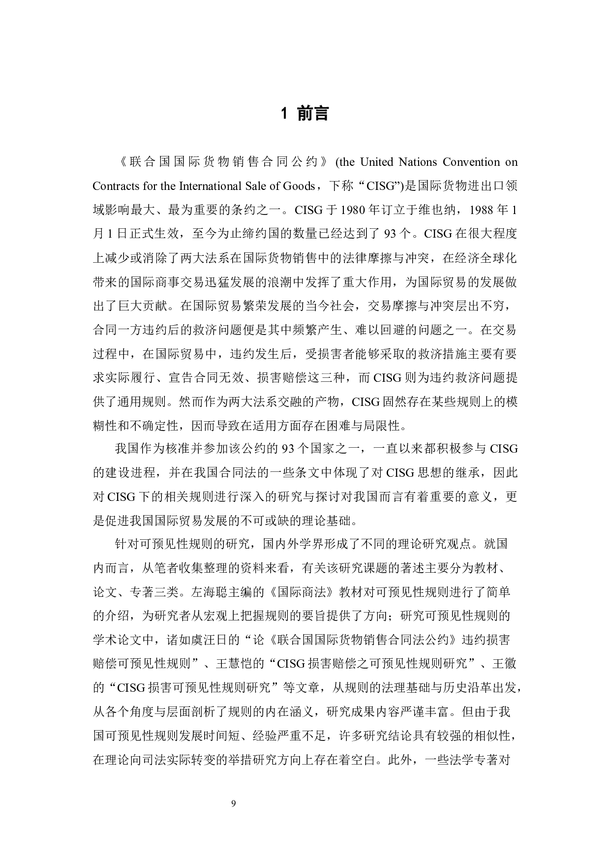《联合国国际货物销售合同公约》下损害赔偿之可预见性规则研究-18426字.docx 第9页